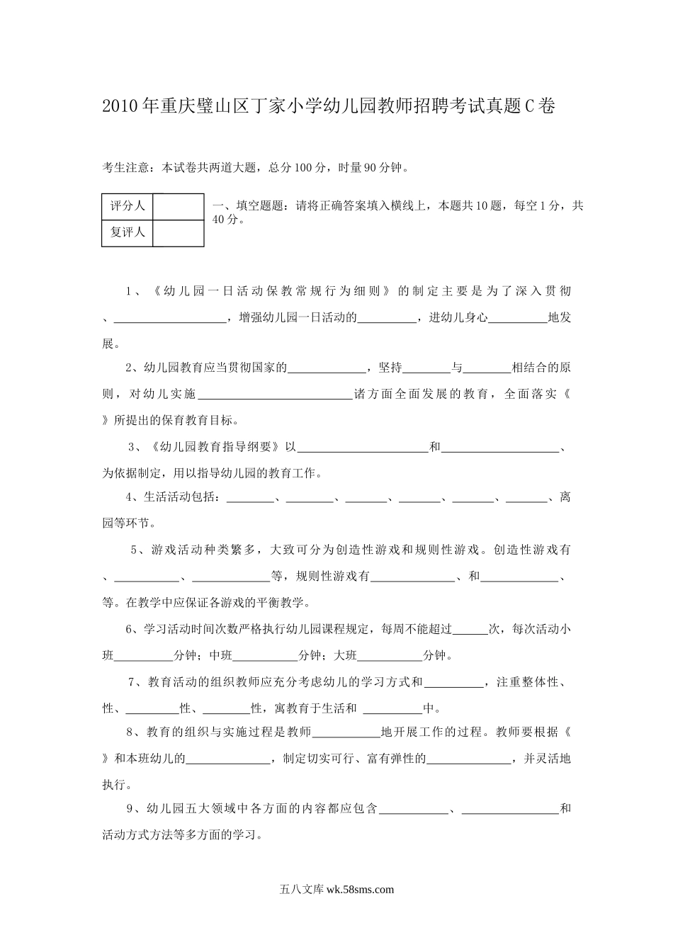 2010年重庆璧山区丁家小学幼儿园教师招聘考试真题C卷.doc_第1页