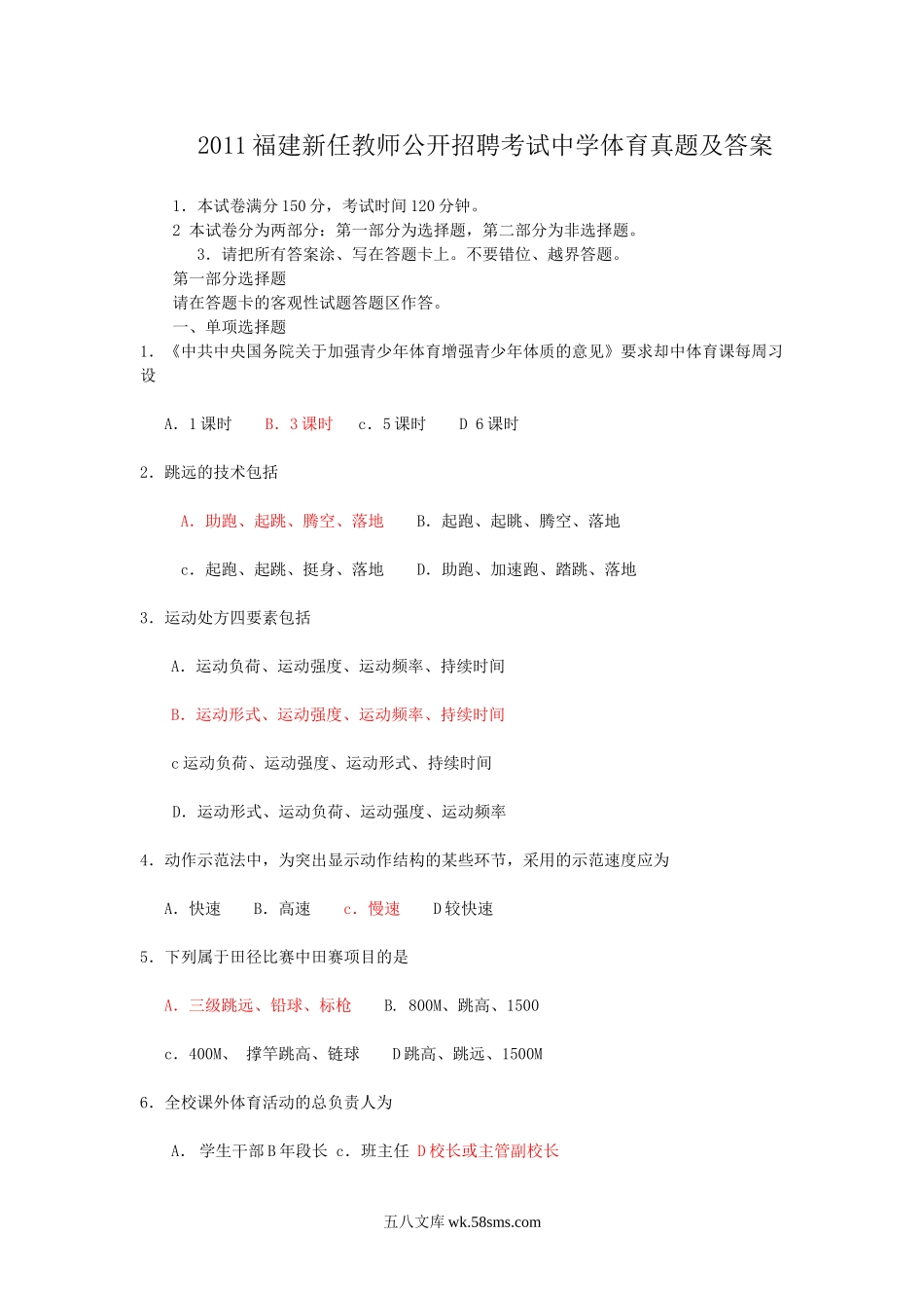 2011福建新任教师公开招聘考试中学体育真题及答案.doc_第1页