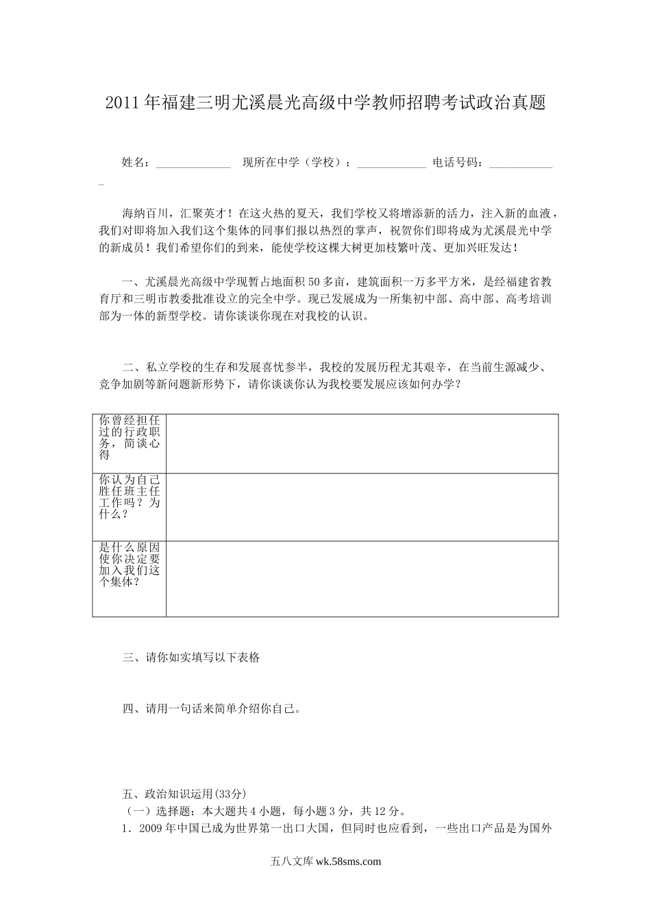 2011年福建三明尤溪晨光高级中学教师招聘考试政治真题.doc_第1页