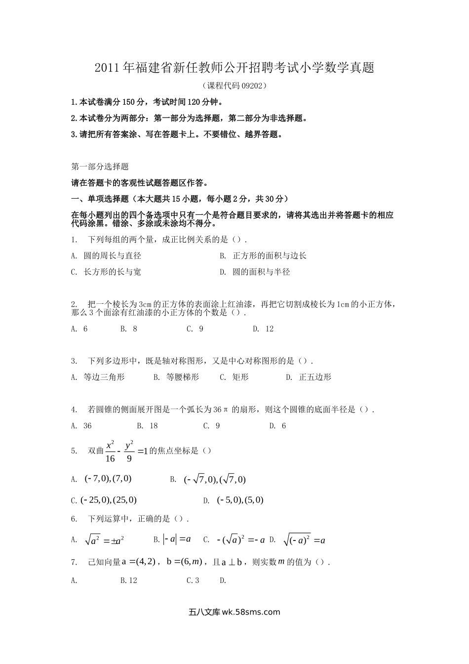 2011年福建省新任教师公开招聘考试小学数学真题.doc_第1页