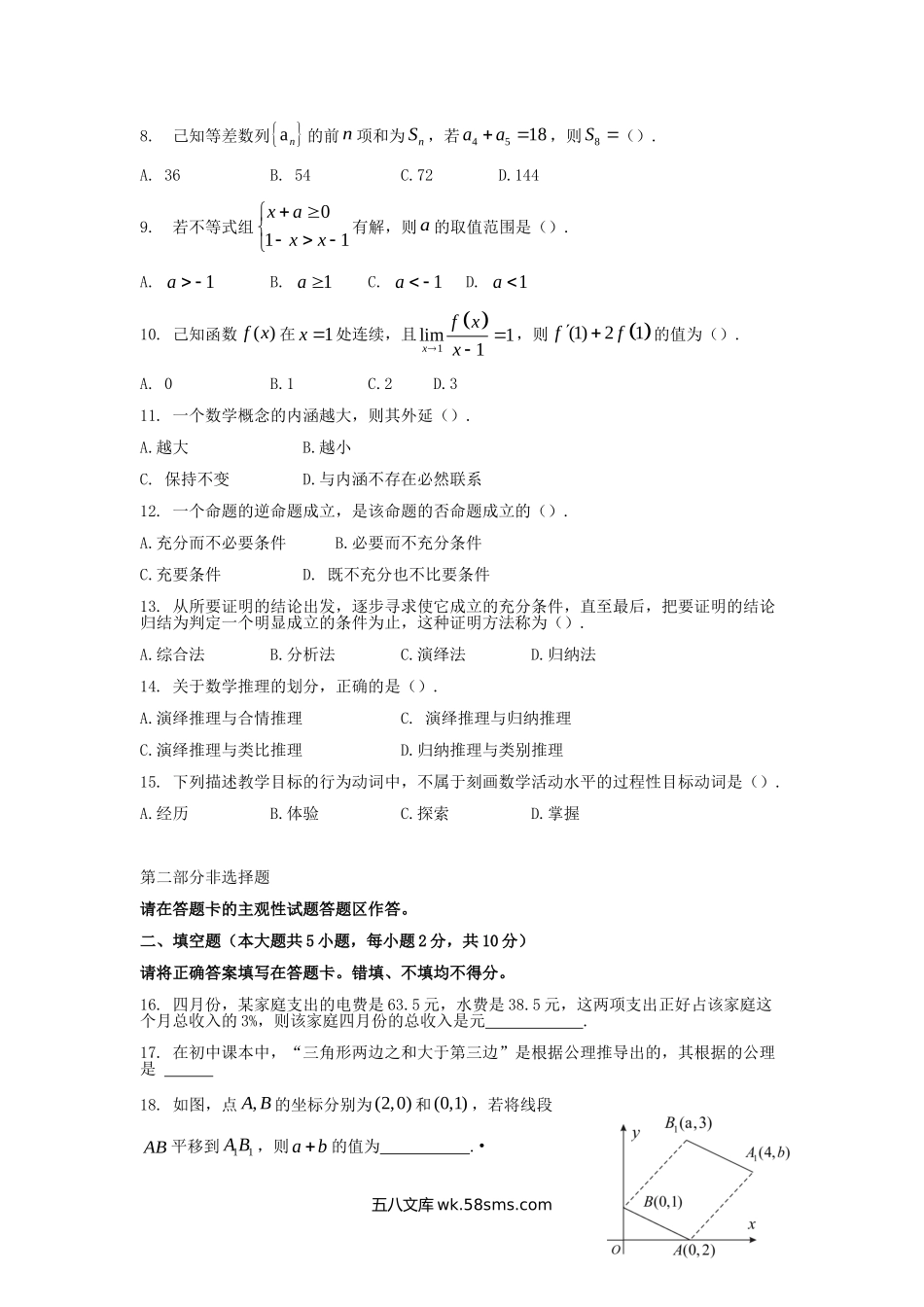 2011年福建省新任教师公开招聘考试小学数学真题.doc_第2页