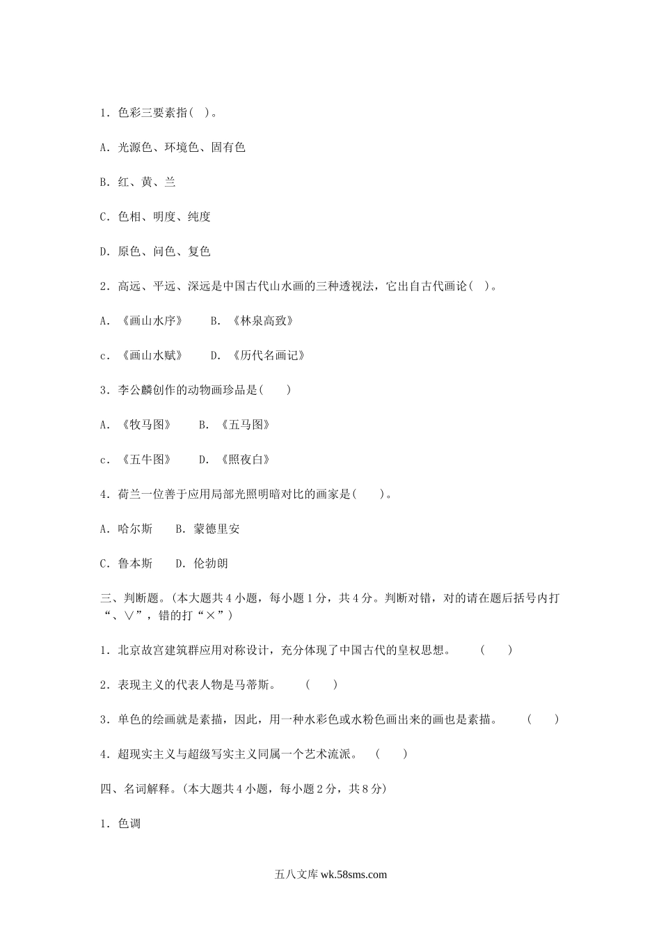 2011年广东深圳小学美术教师招聘考试真题及参考答案.doc_第2页