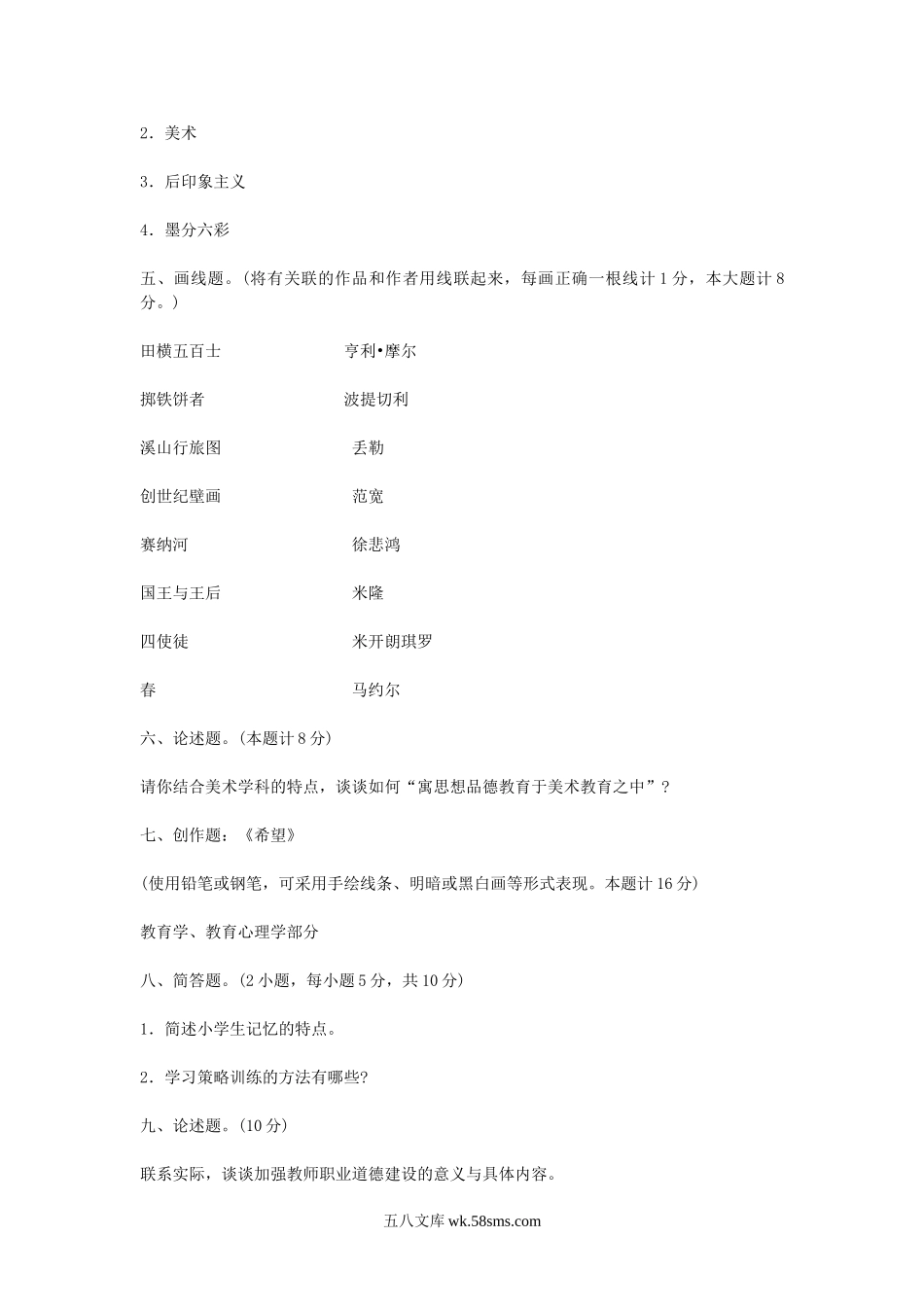 2011年广东深圳小学美术教师招聘考试真题及参考答案.doc_第3页