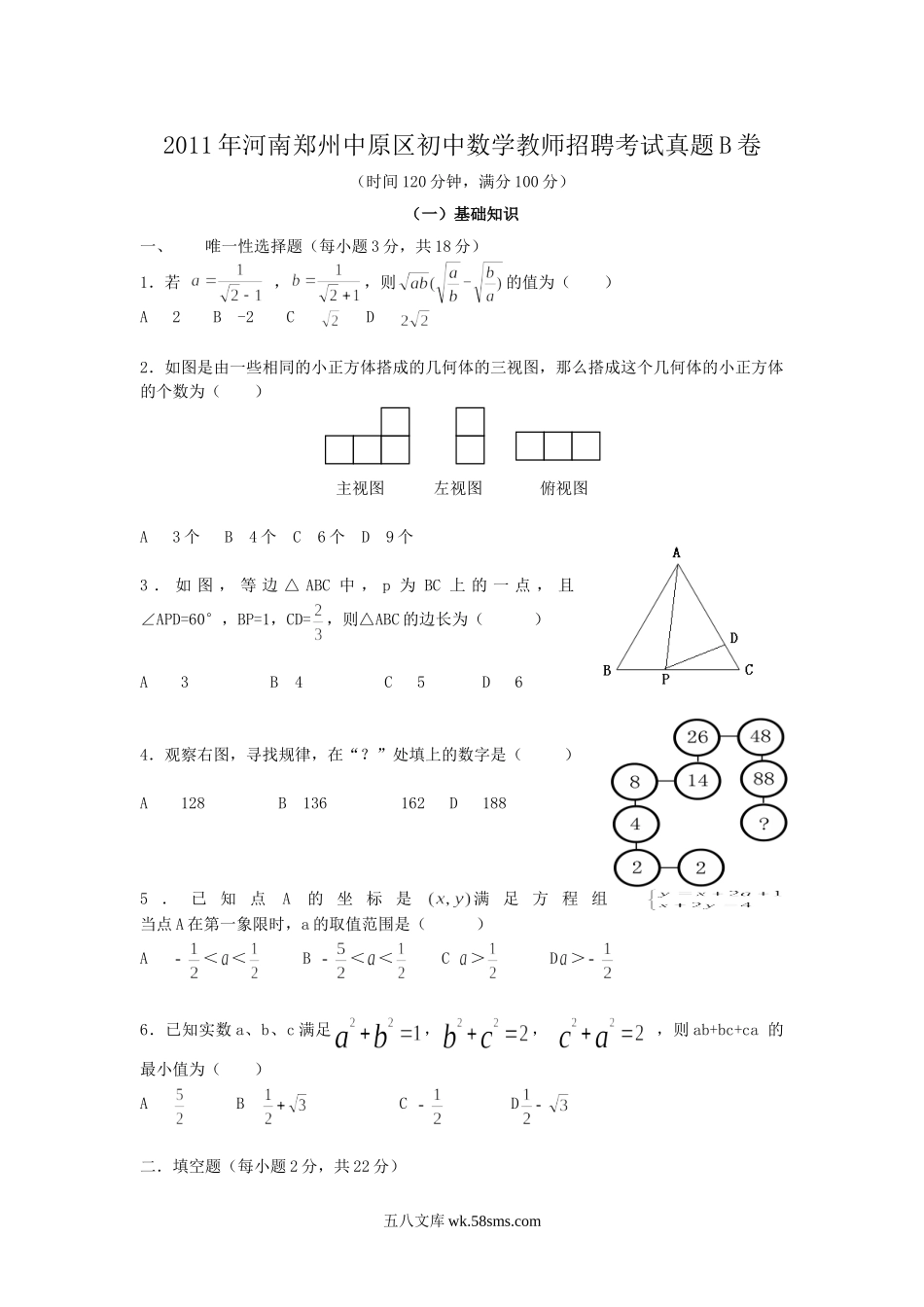 2011年河南郑州中原区初中数学教师招聘考试真题B卷.doc_第1页