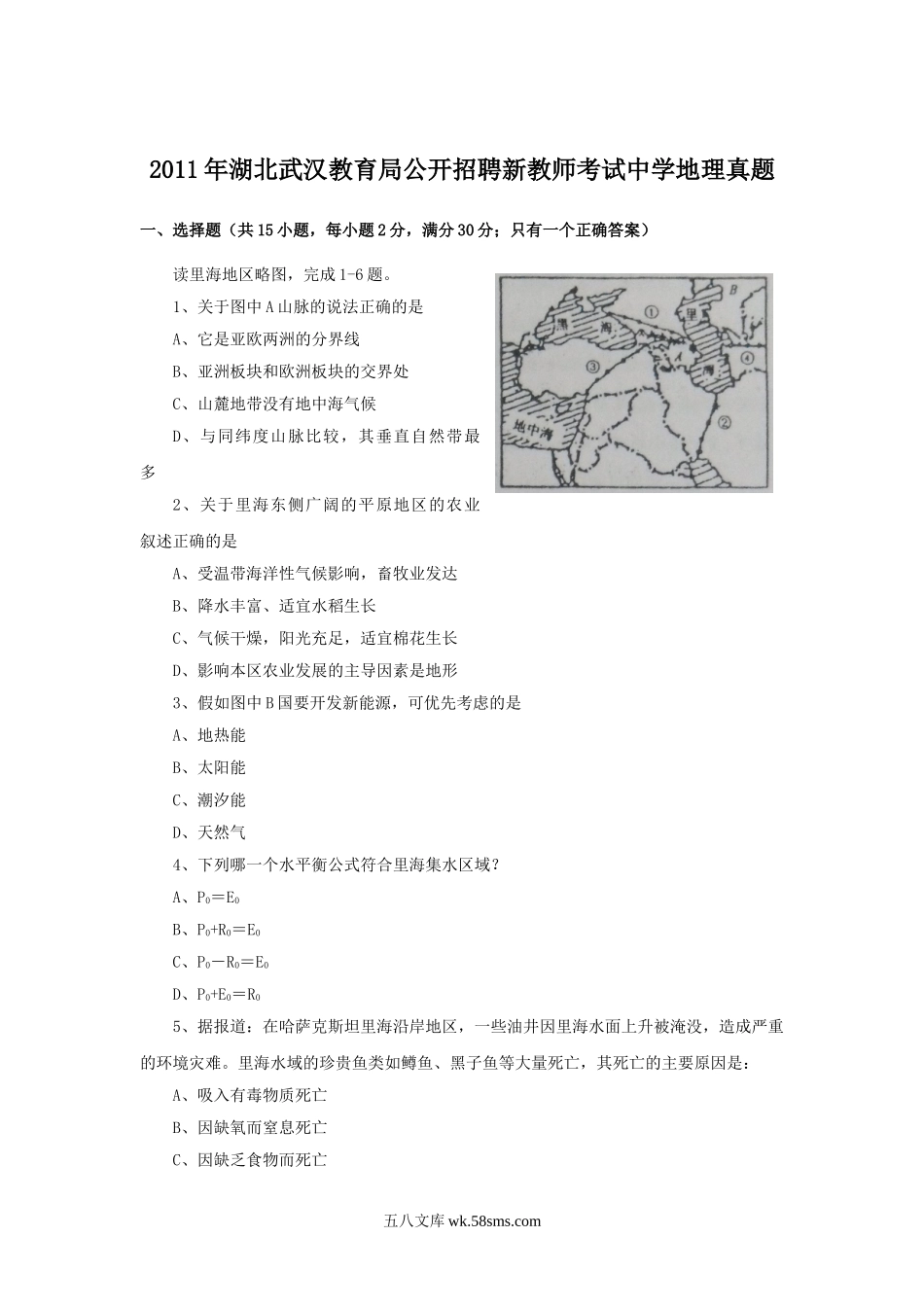 2011年湖北武汉教育局公开招聘新教师考试中学地理真题.doc_第1页