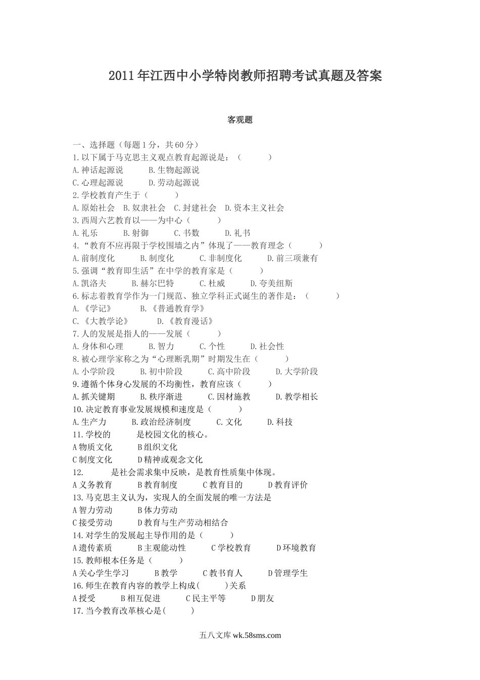 2011年江西中小学特岗教师招聘考试真题及答案.doc_第1页