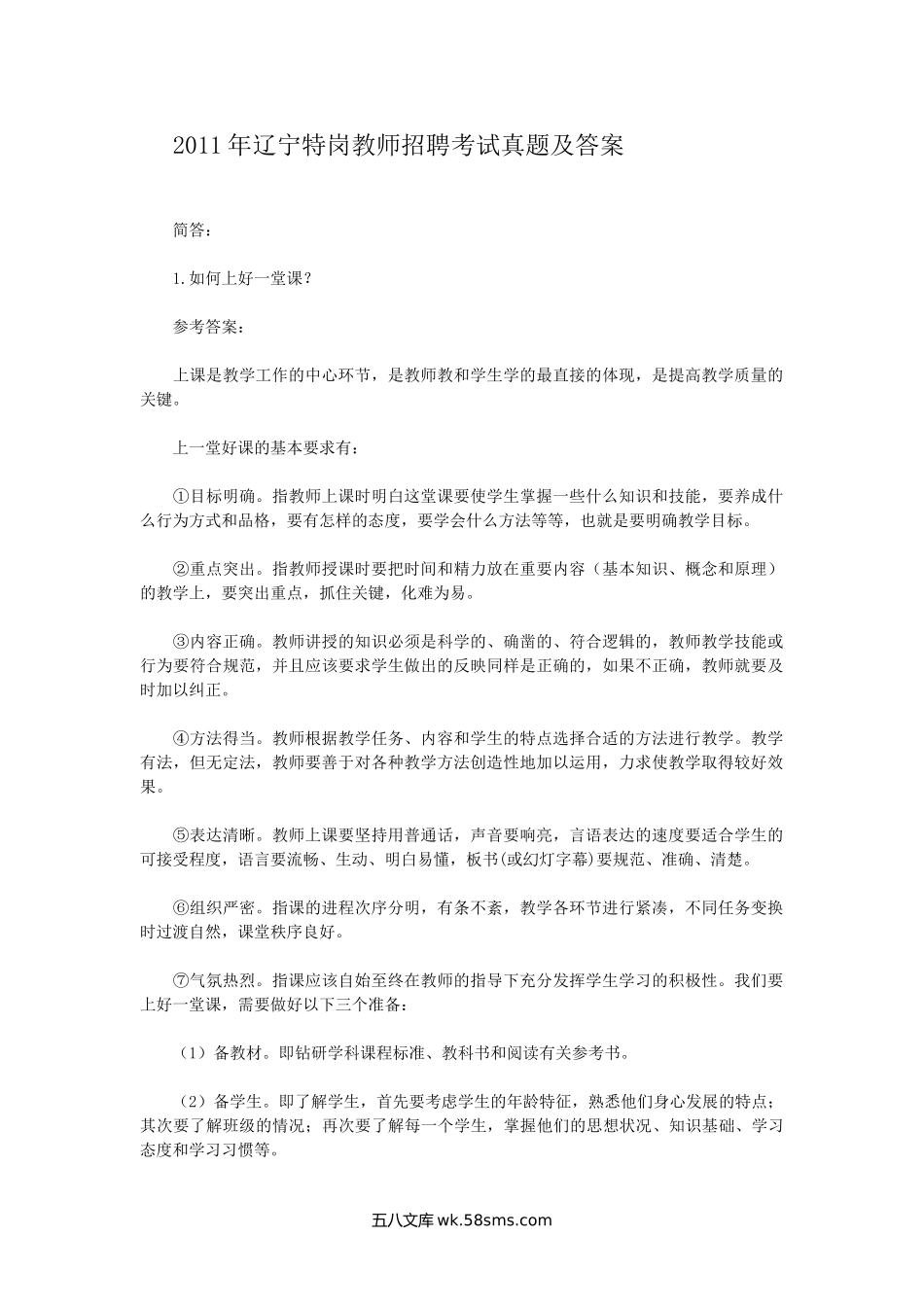 2011年辽宁特岗教师招聘考试真题及答案.doc_第1页