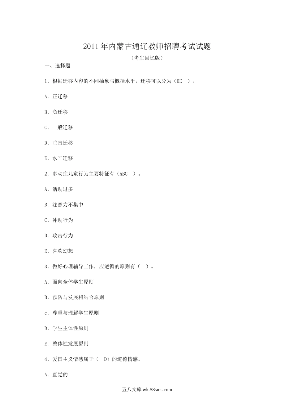 2011年内蒙古通辽教师招聘考试试题.doc_第1页