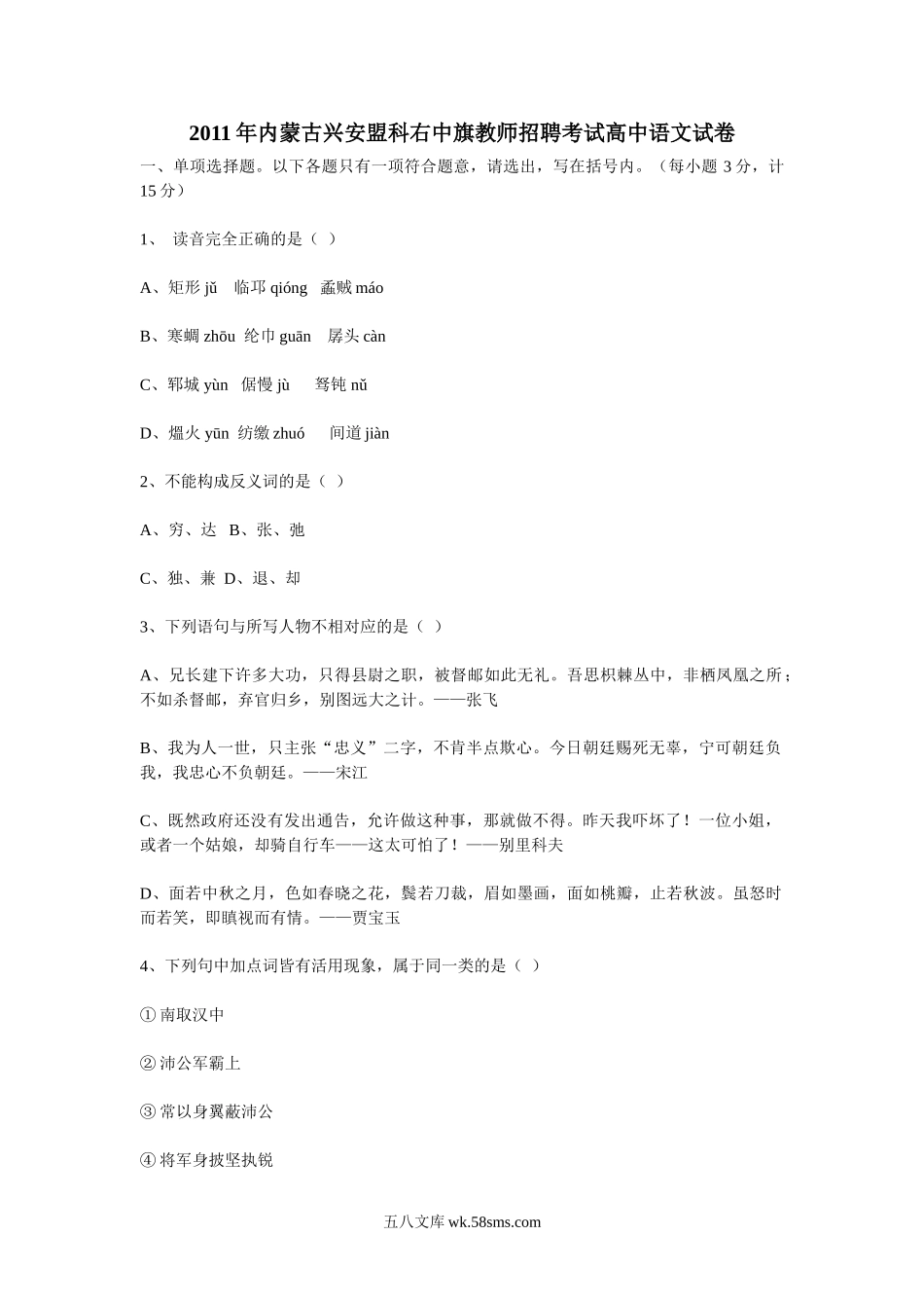 2011年内蒙古兴安盟科右中旗教师招聘考试高中语文试卷.doc_第1页