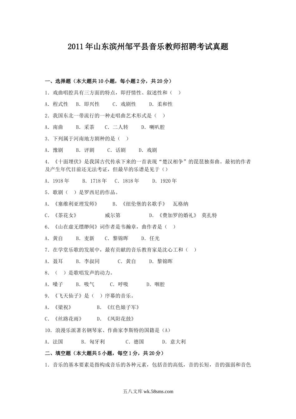 2011年山东滨州邹平县音乐教师招聘考试真题.doc_第1页