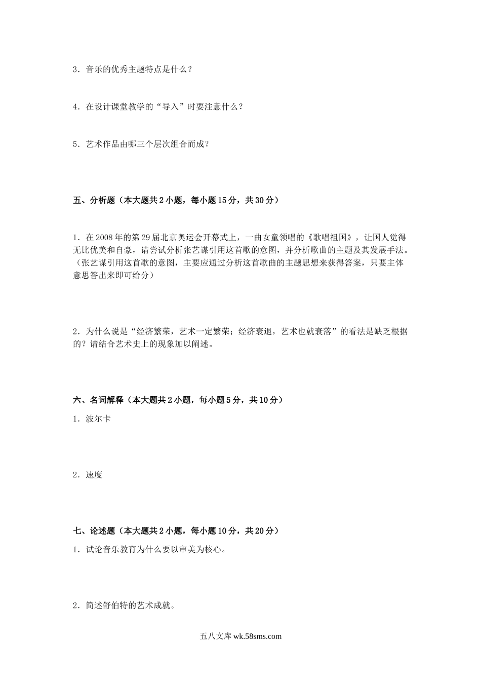 2011年山东滨州邹平县音乐教师招聘考试真题.doc_第3页