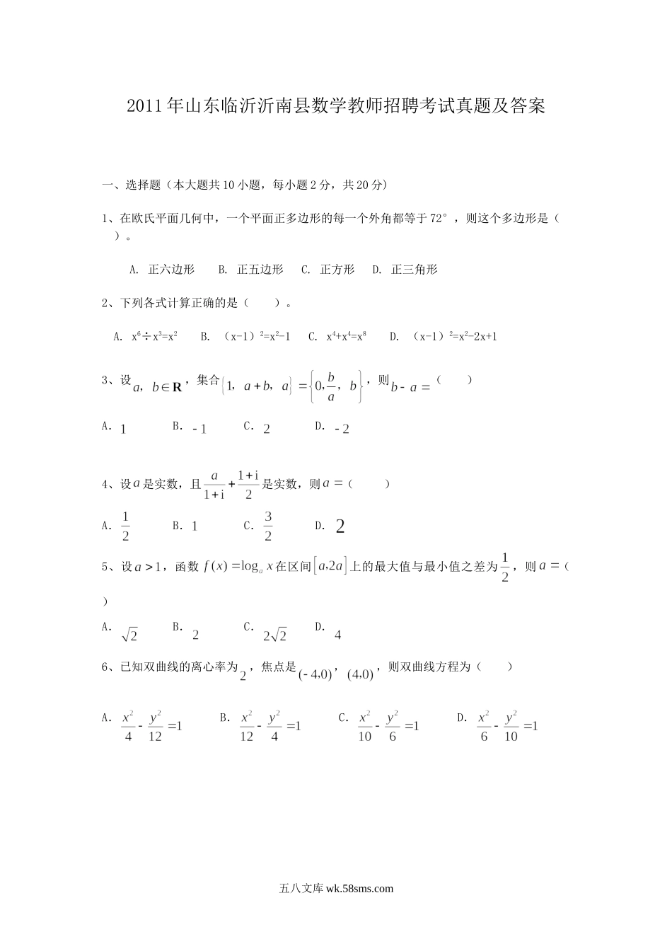 2011年山东临沂沂南县数学教师招聘考试真题及答案.doc_第1页