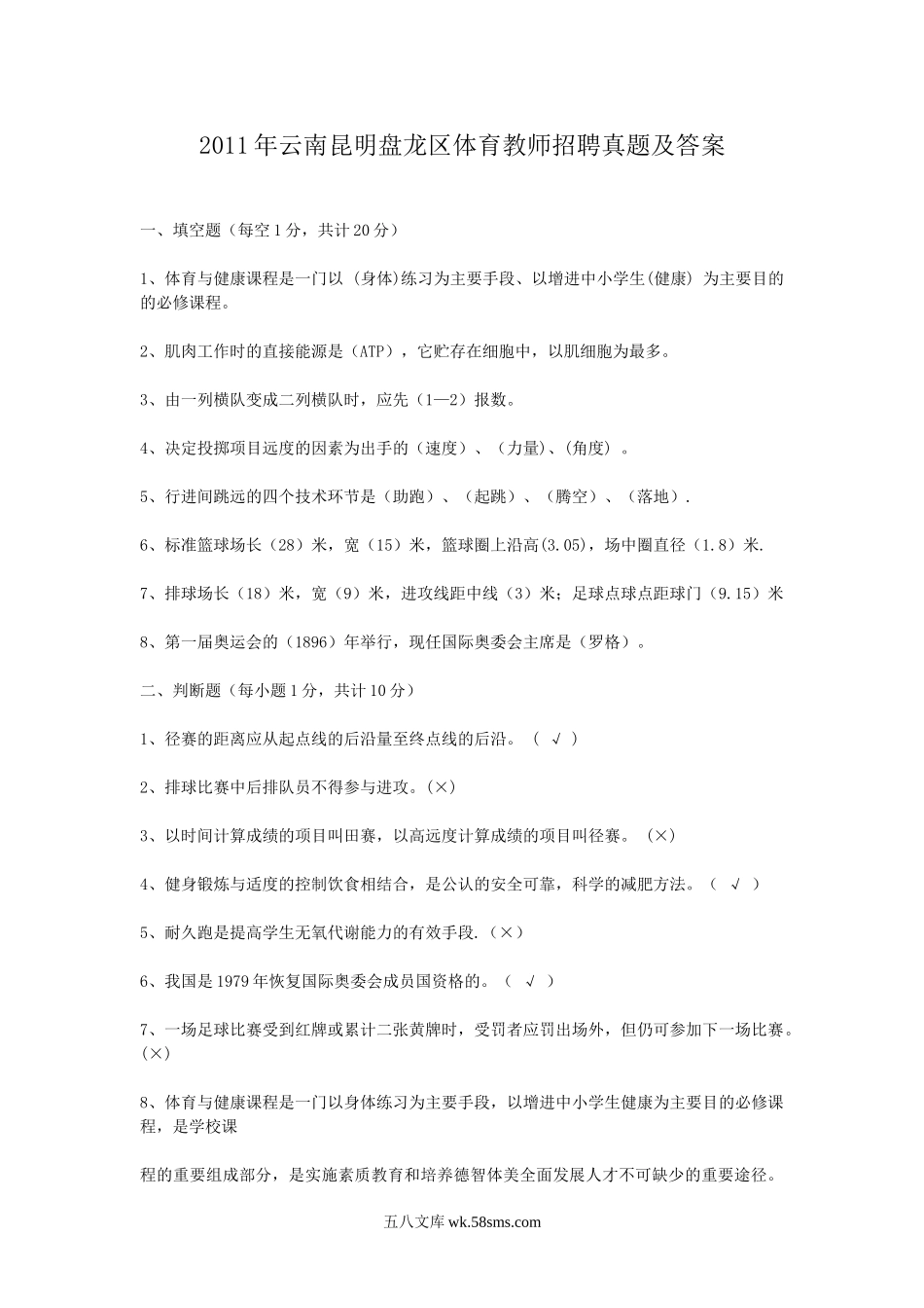 2011年云南昆明盘龙区体育教师招聘真题及答案.doc_第1页