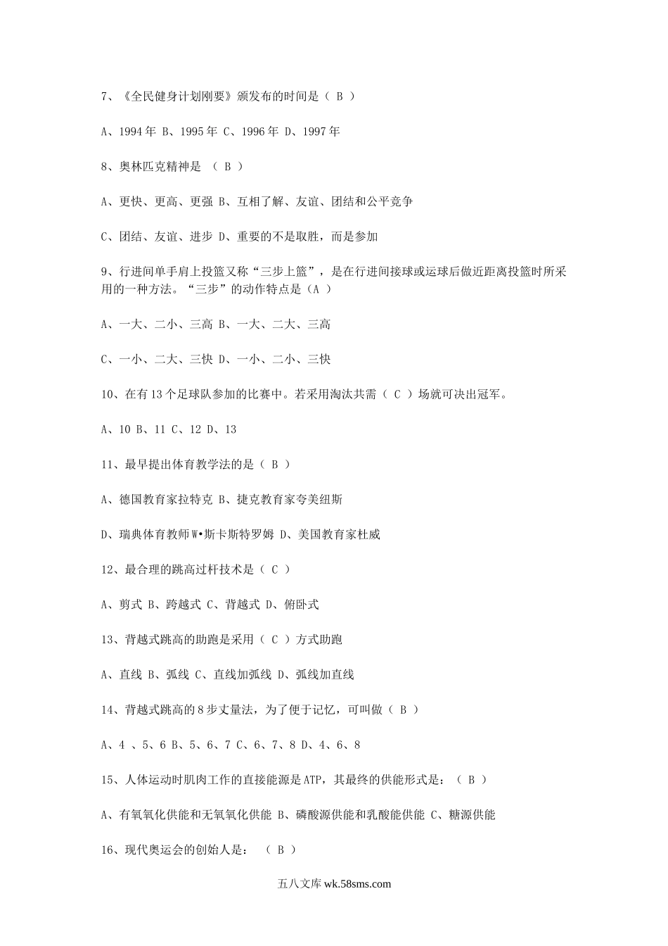 2011年云南昆明盘龙区体育教师招聘真题及答案.doc_第3页