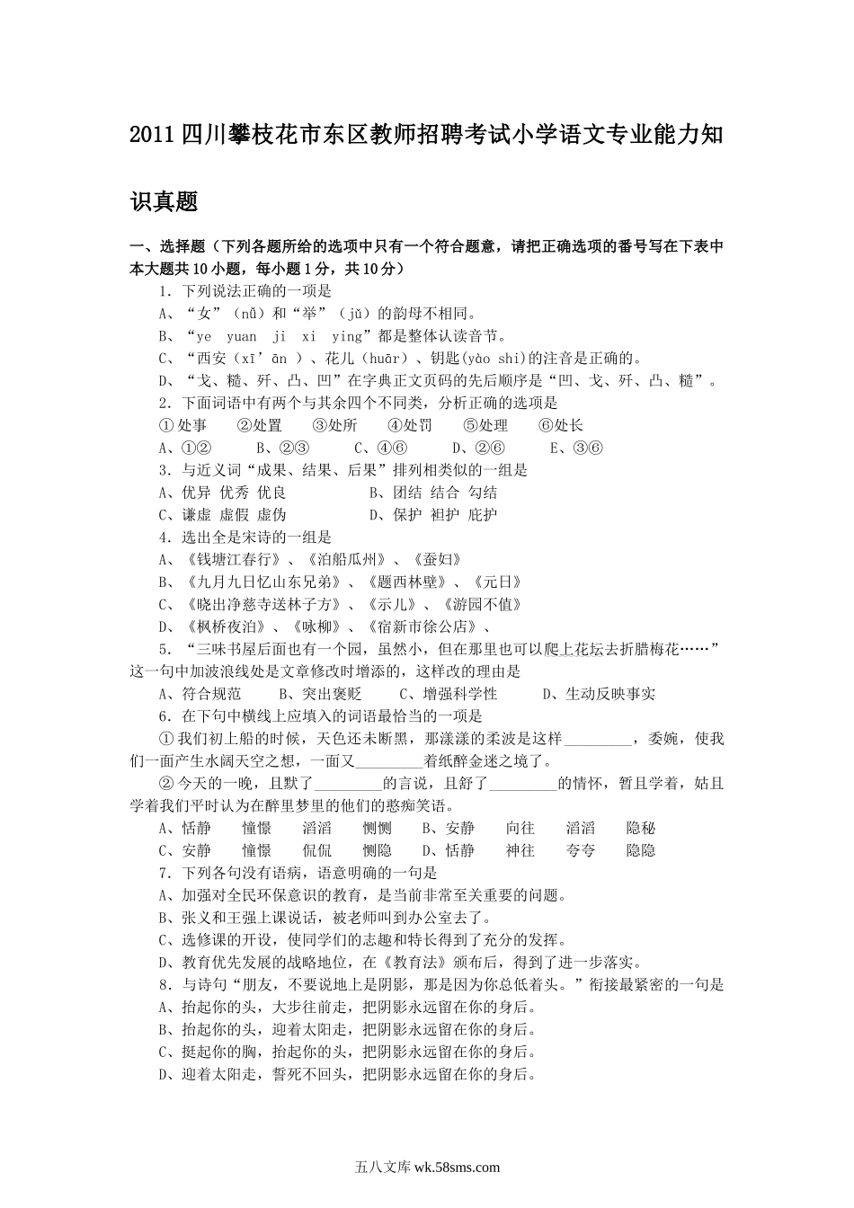 2011四川攀枝花市东区教师招聘考试小学语文专业能力知识真题.doc_第1页