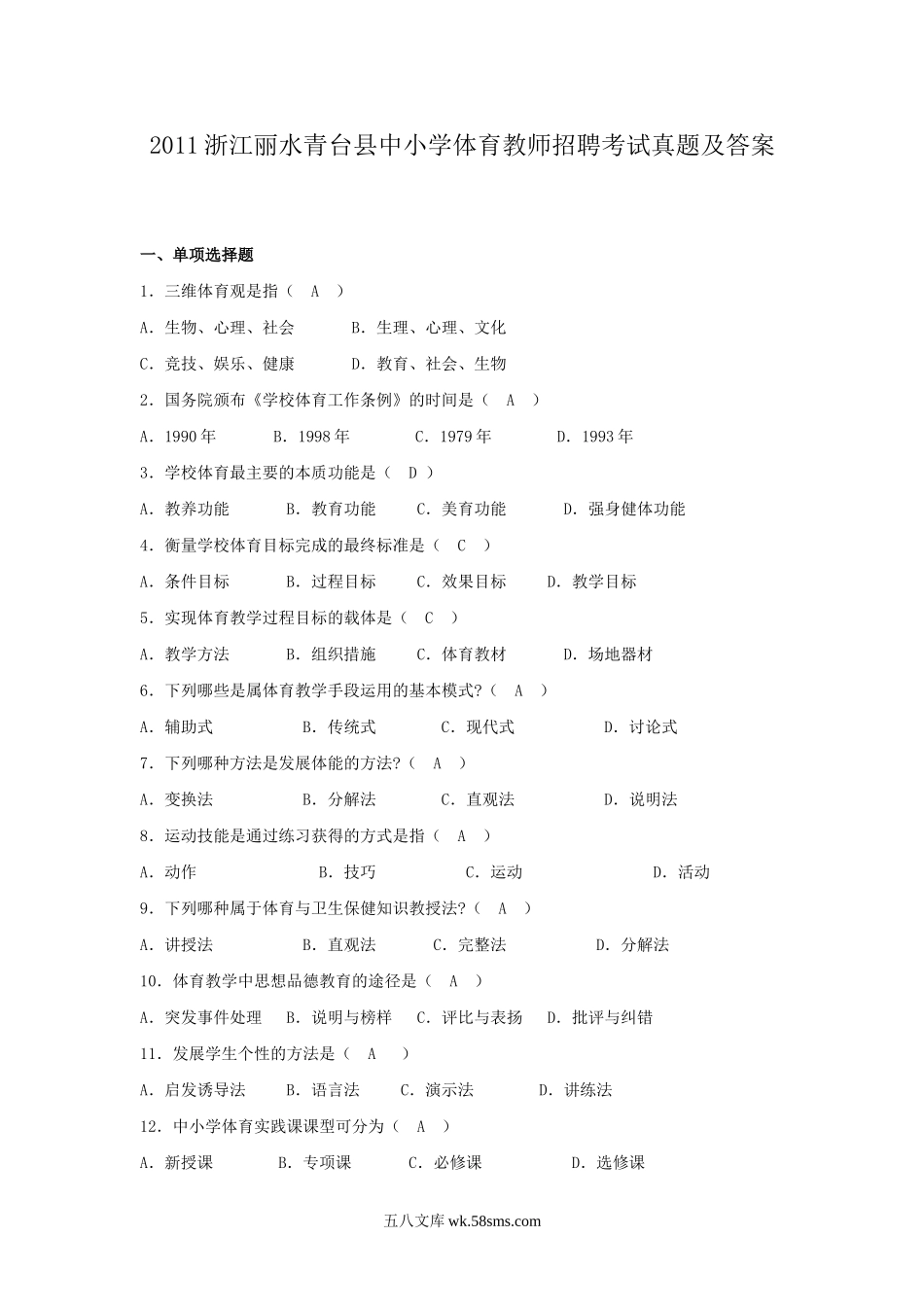 2011浙江丽水青台县中小学体育教师招聘考试真题及答案.doc_第1页