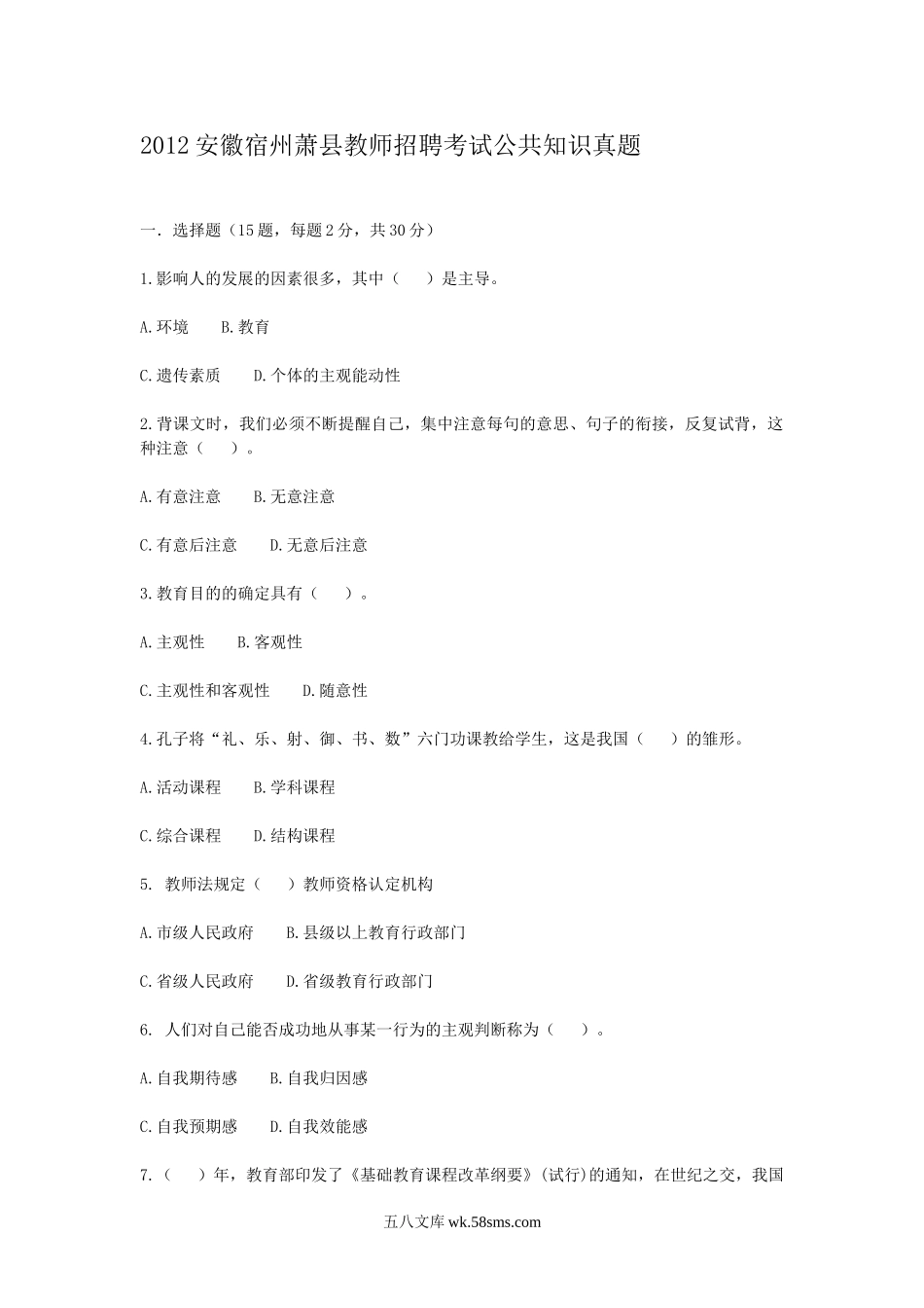 2012安徽宿州萧县教师招聘考试公共知识真题.doc_第1页