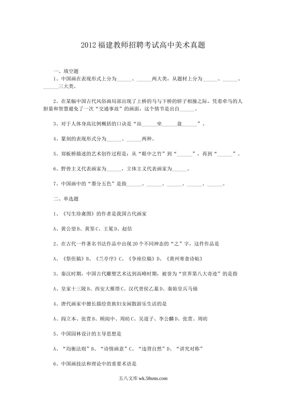 2012福建教师招聘考试高中美术真题.doc_第1页