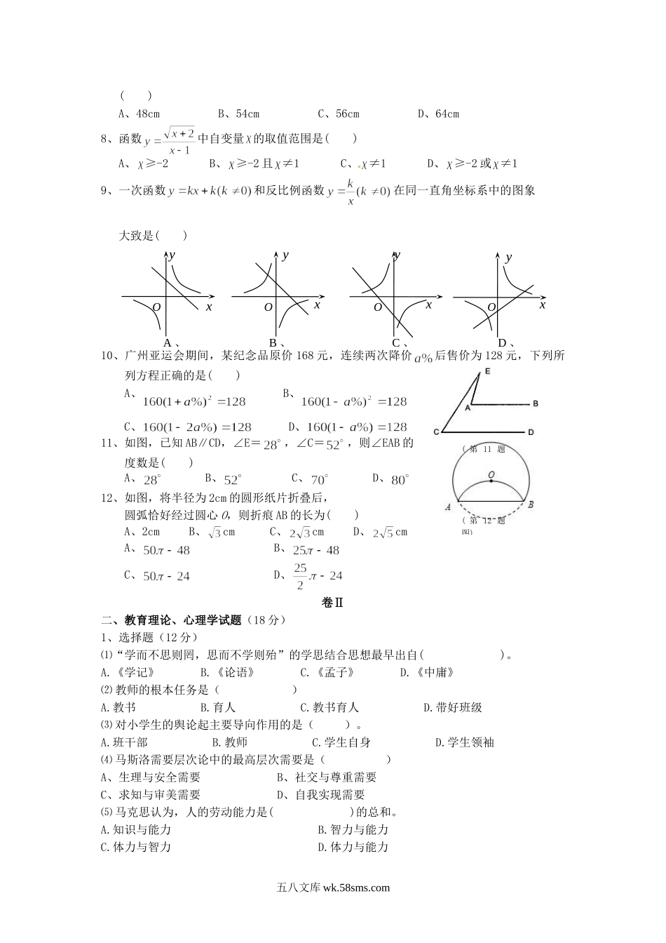 2012贵州毕节地区小学数学教师招聘考试试卷.doc_第2页