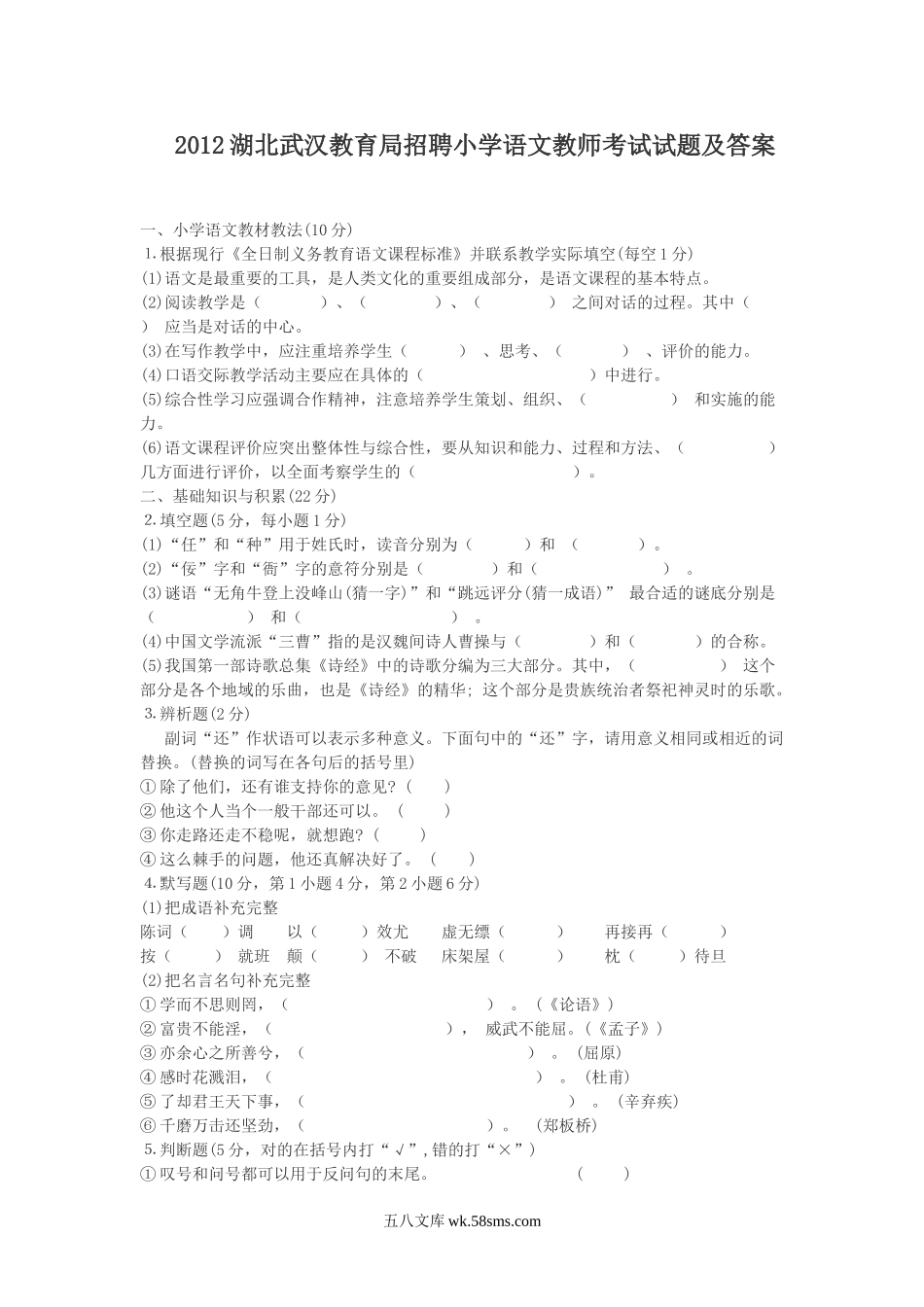 2012湖北武汉教育局招聘小学语文教师考试试题及答案.doc_第1页