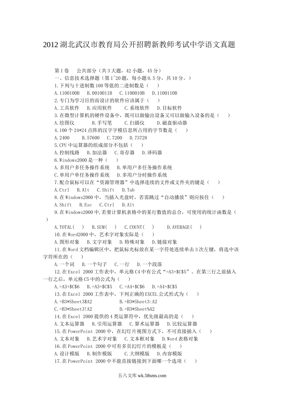 2012湖北武汉市教育局公开招聘新教师考试中学语文真题.doc_第1页