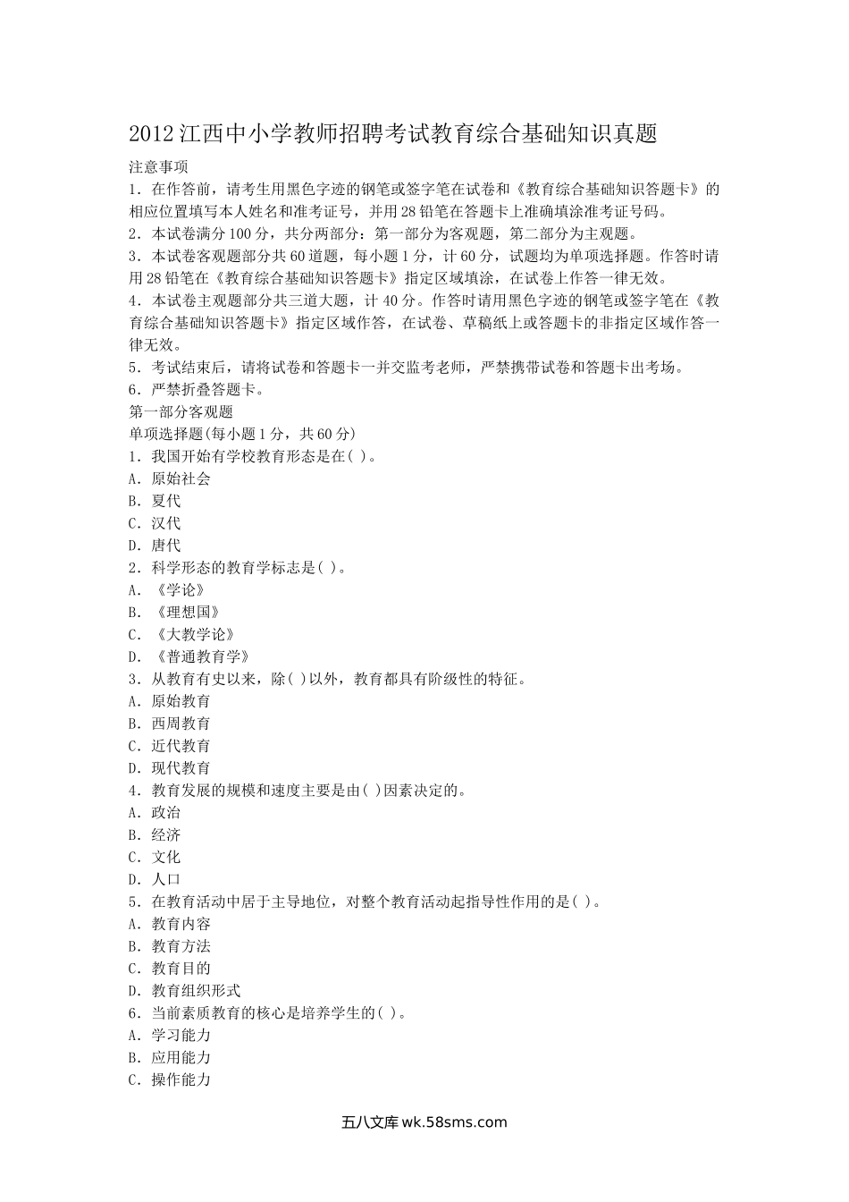 2012江西中小学教师招聘考试教育综合基础知识真题.doc_第1页