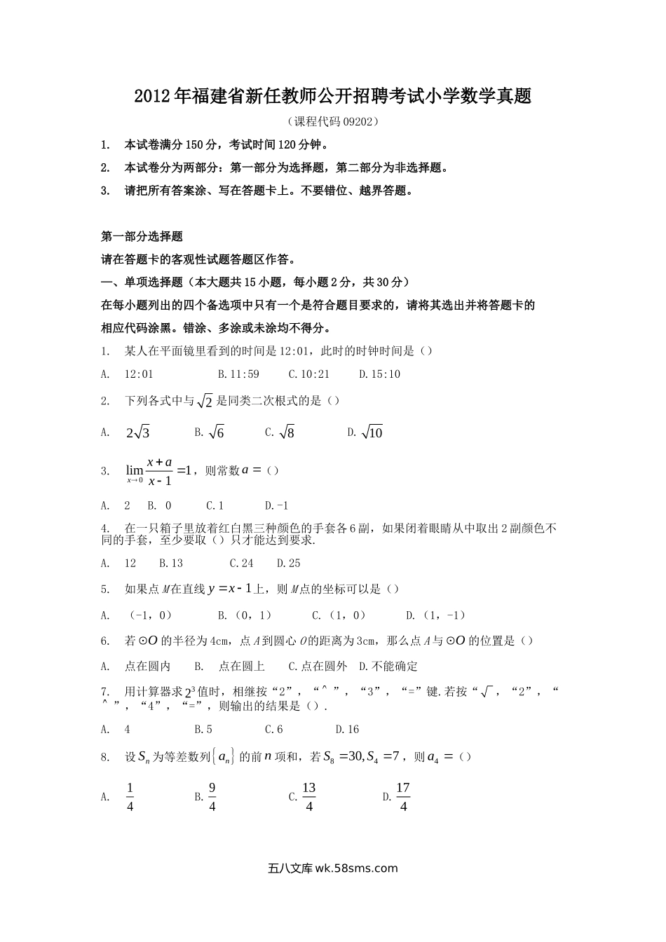 2012年福建省新任教师公开招聘考试小学数学真题.doc_第1页