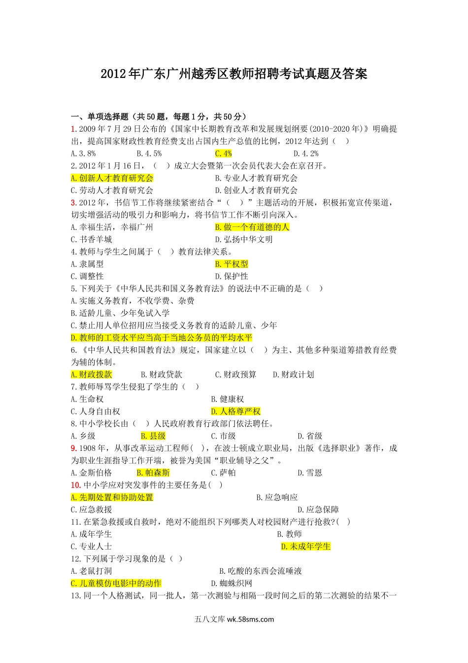 2012年广东广州越秀区教师招聘考试真题及答案.doc_第1页