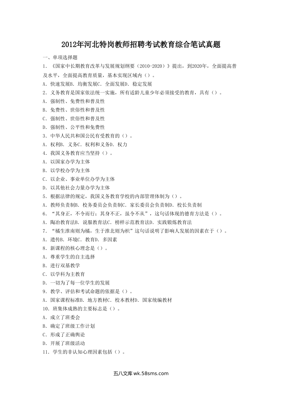 2012年河北特岗教师招聘考试教育综合笔试真题.doc_第1页