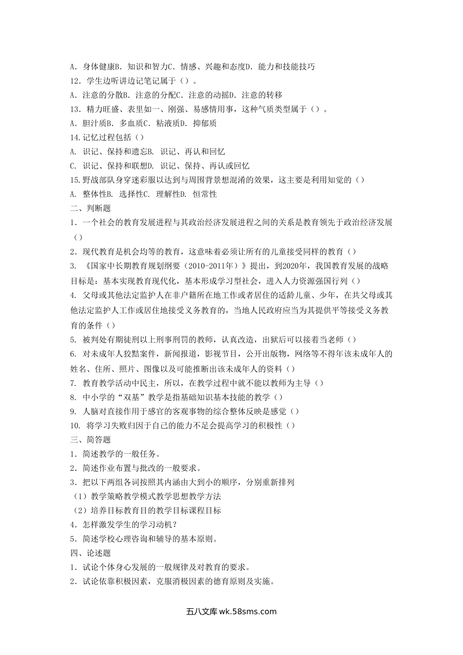 2012年河北特岗教师招聘考试教育综合笔试真题.doc_第2页