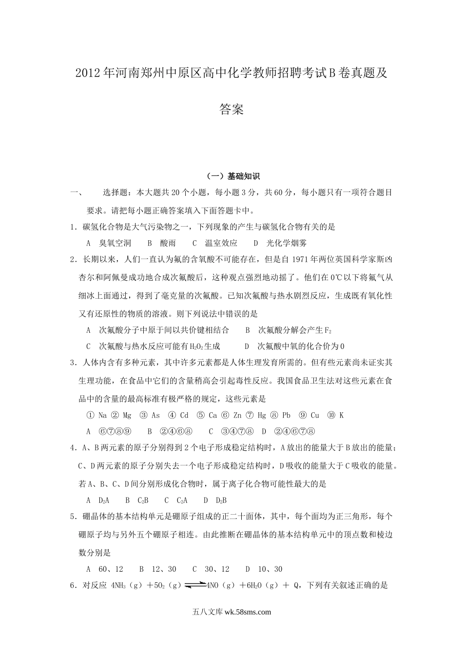 2012年河南郑州中原区高中化学教师招聘考试A卷真题及答案.doc_第1页