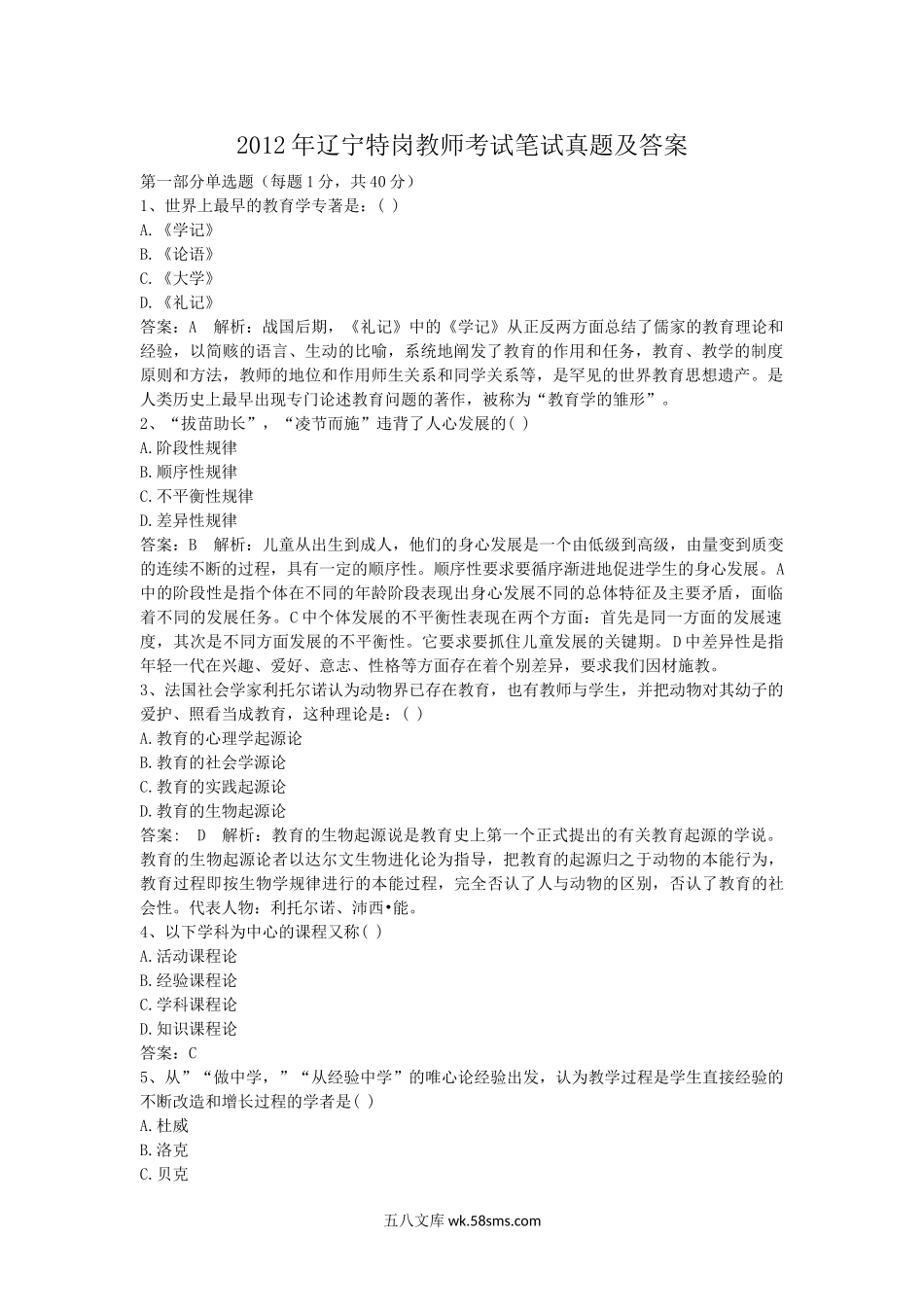 2012年辽宁特岗教师考试笔试真题及答案.doc_第1页