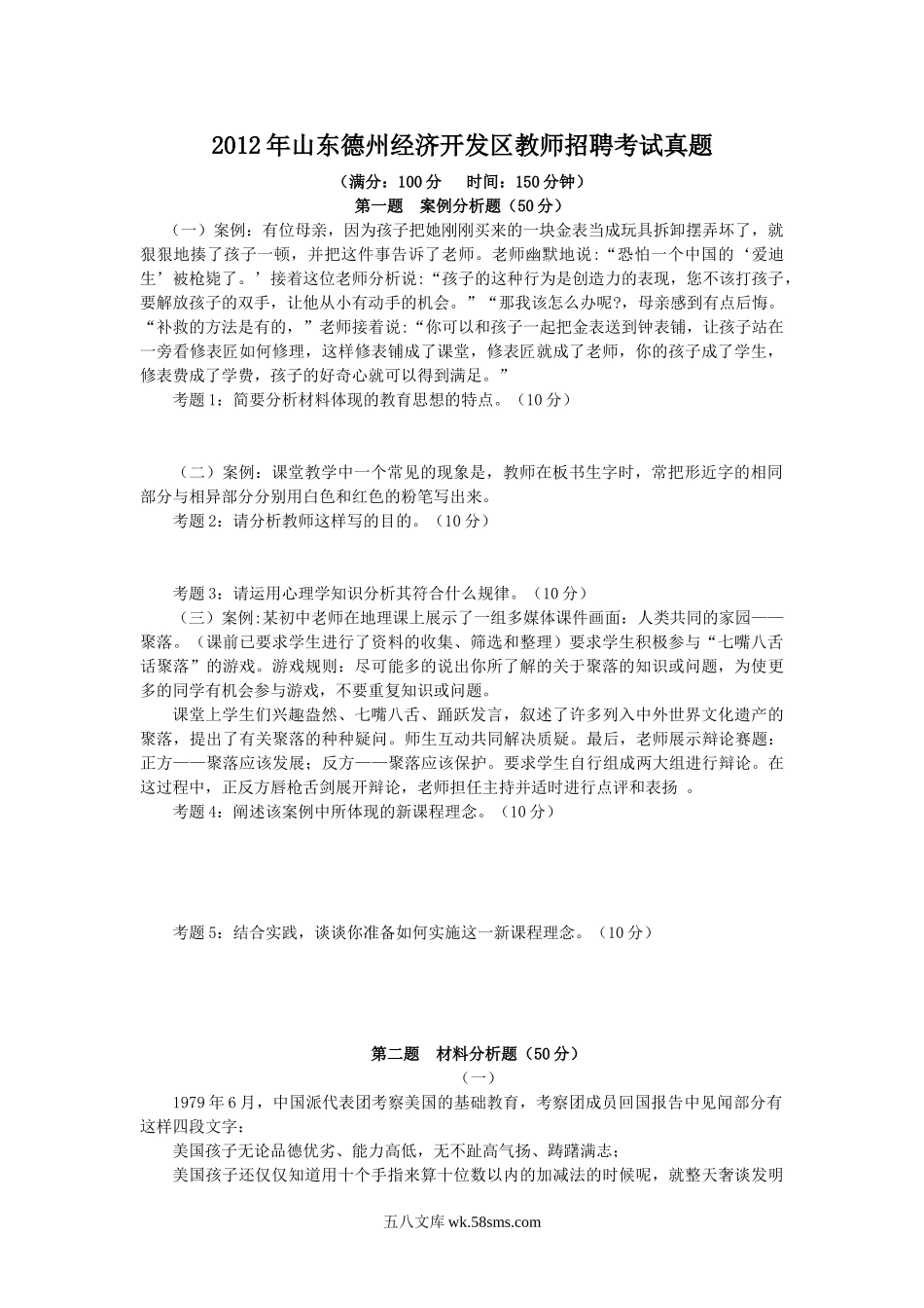 2012年山东德州经济开发区教师招聘考试真题.doc_第1页