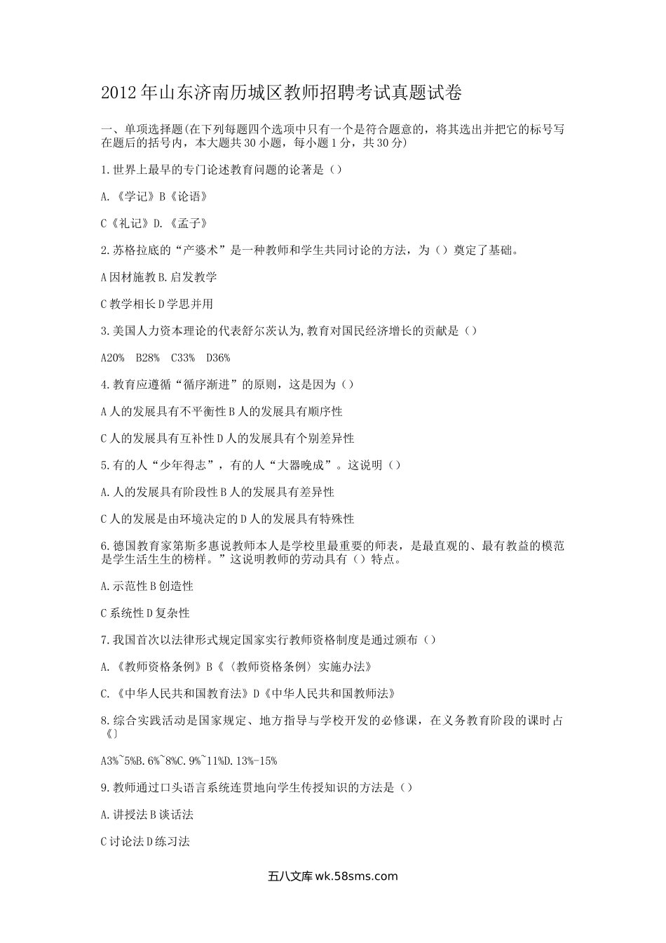 2012年山东济南历城区教师招聘考试真题试卷.doc_第1页