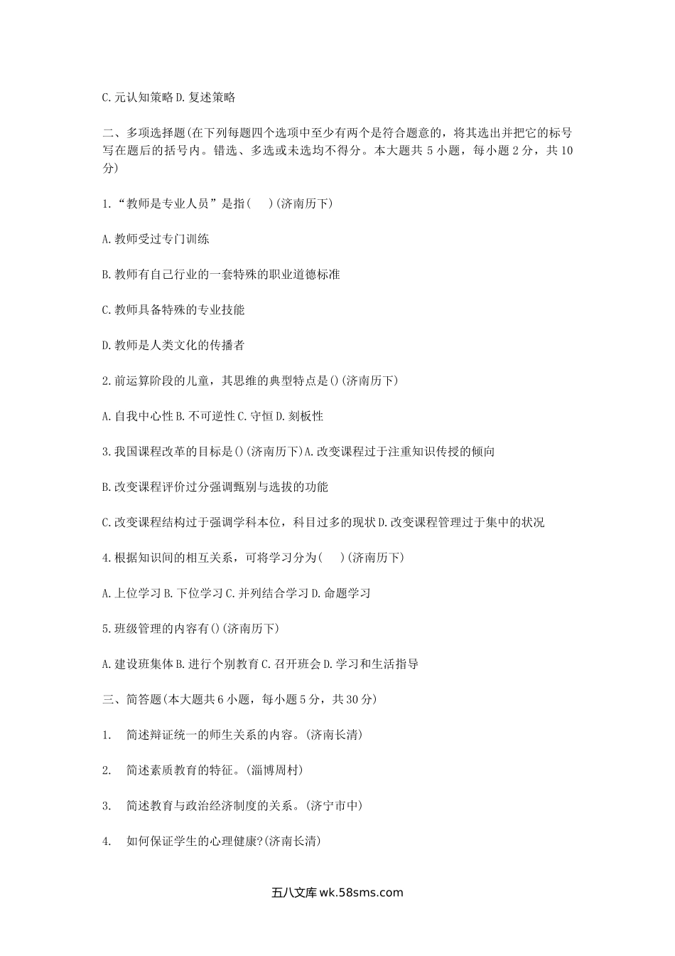 2012年山东教师招聘考试真题汇编.doc_第3页