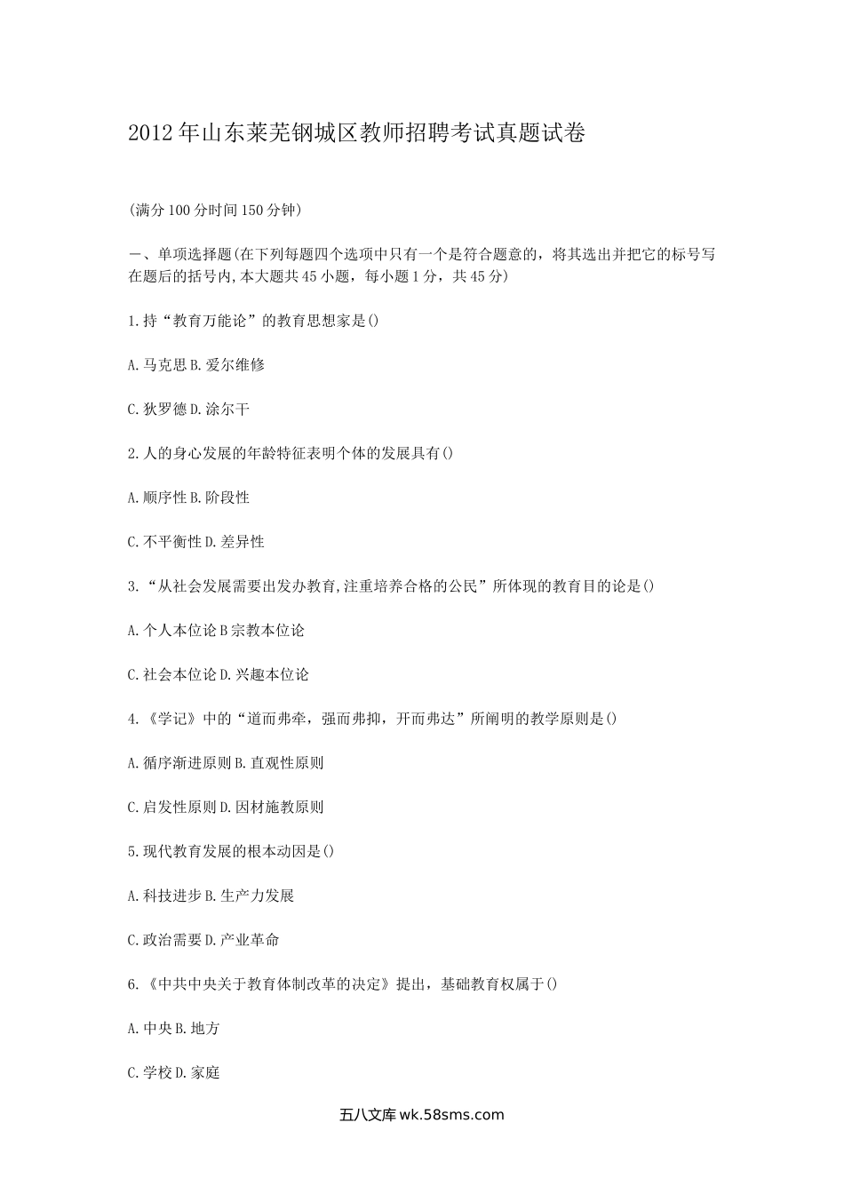 2012年山东莱芜钢城区教师招聘考试真题试卷.doc_第1页