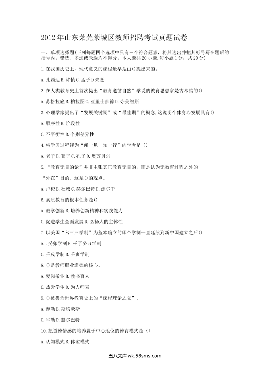 2012年山东莱芜莱城区教师招聘考试真题试卷.doc_第1页
