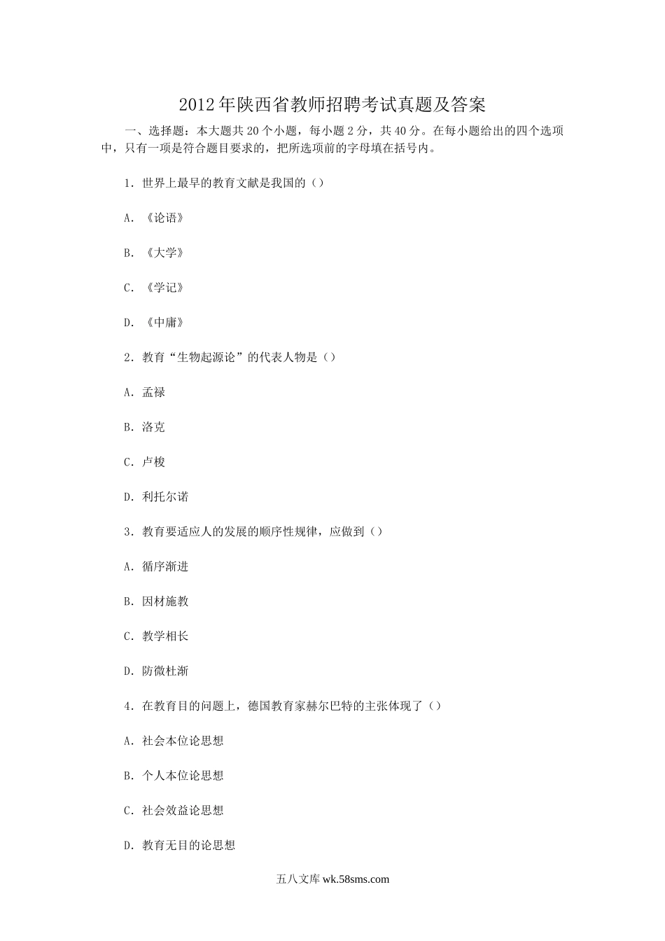 2012年陕西省教师招聘考试真题及答案.doc_第1页