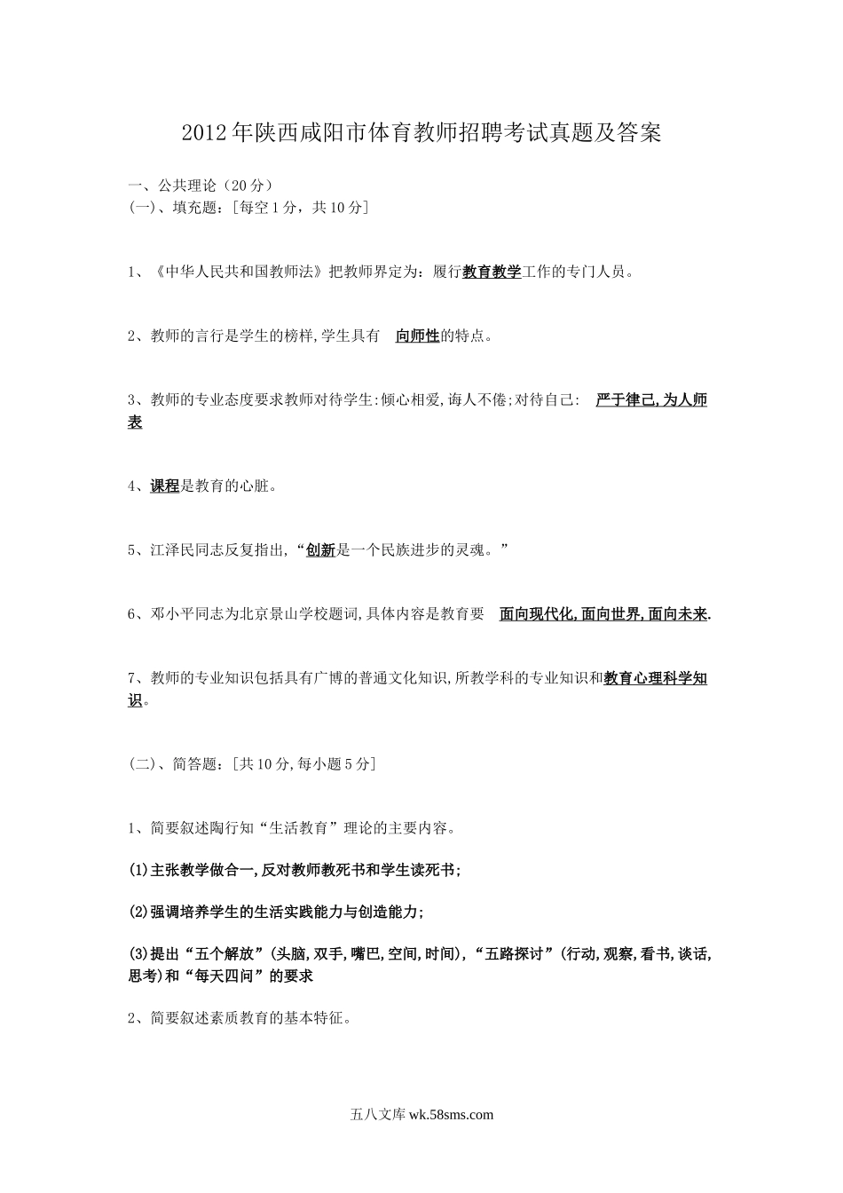 2012年陕西咸阳市体育教师招聘考试真题及答案.doc_第1页