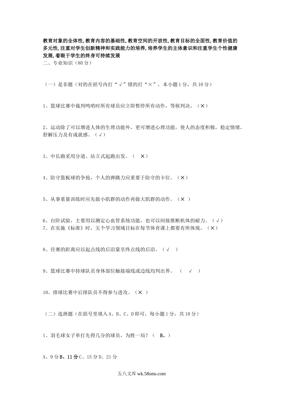 2012年陕西咸阳市体育教师招聘考试真题及答案.doc_第2页