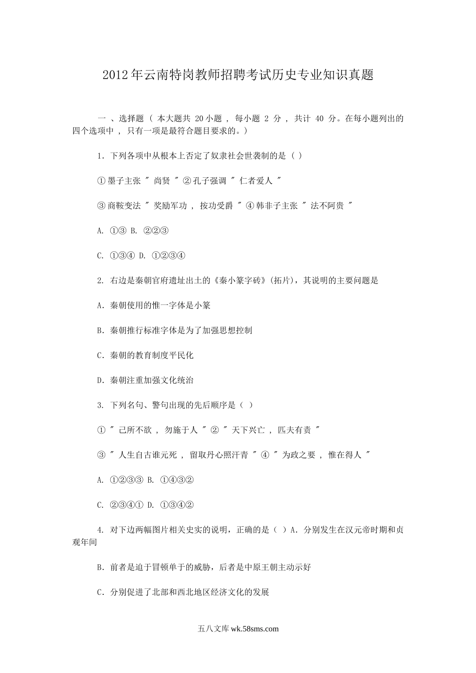 2012年云南特岗教师招聘考试历史专业知识真题.doc_第1页