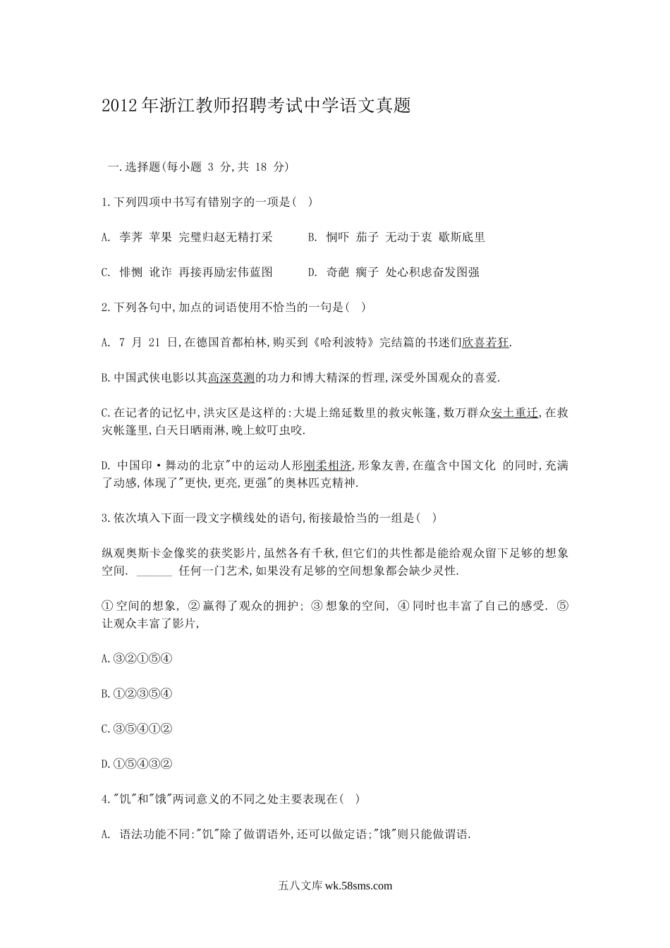 2012年浙江教师招聘考试中学语文真题.doc_第1页