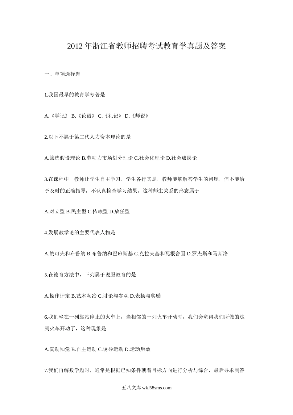 2012年浙江省教师招聘考试教育学真题及答案.doc_第1页