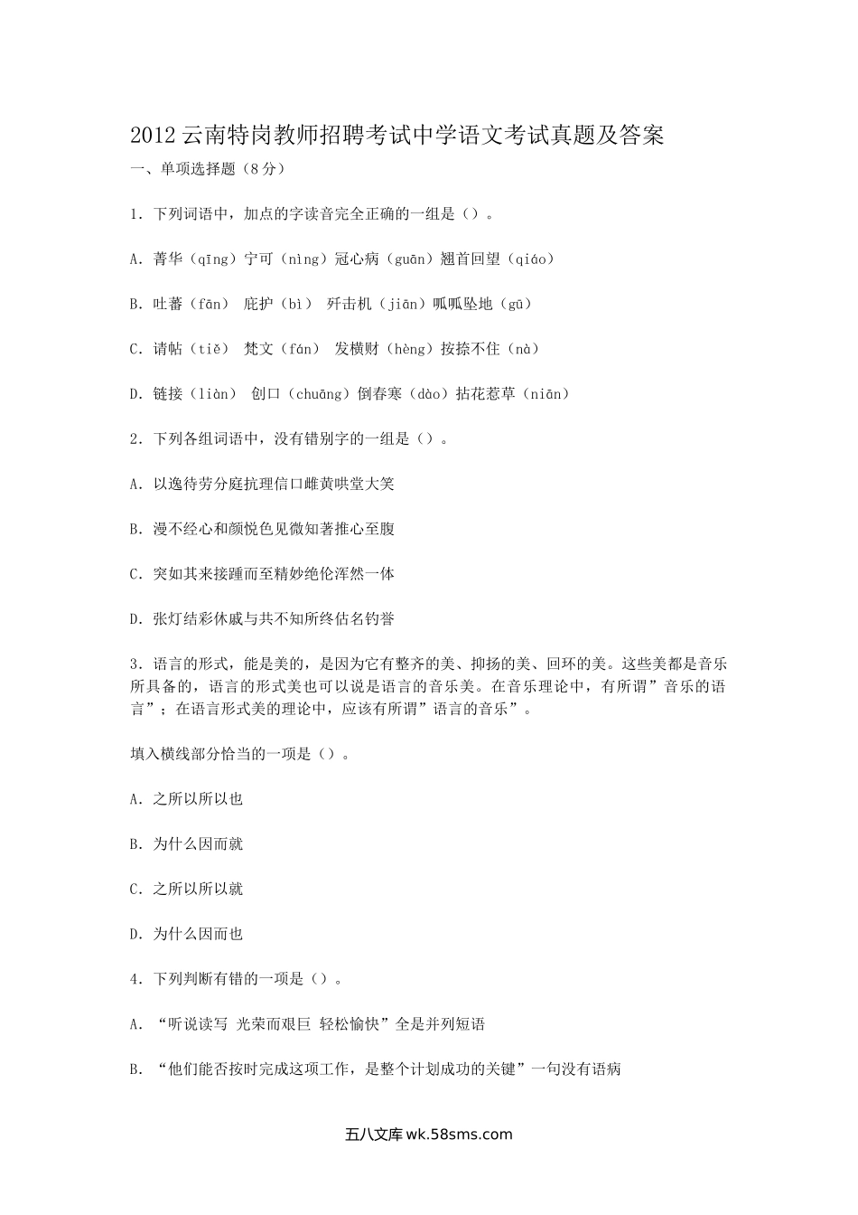 2012云南特岗教师招聘考试中学语文考试真题及答案.doc_第1页