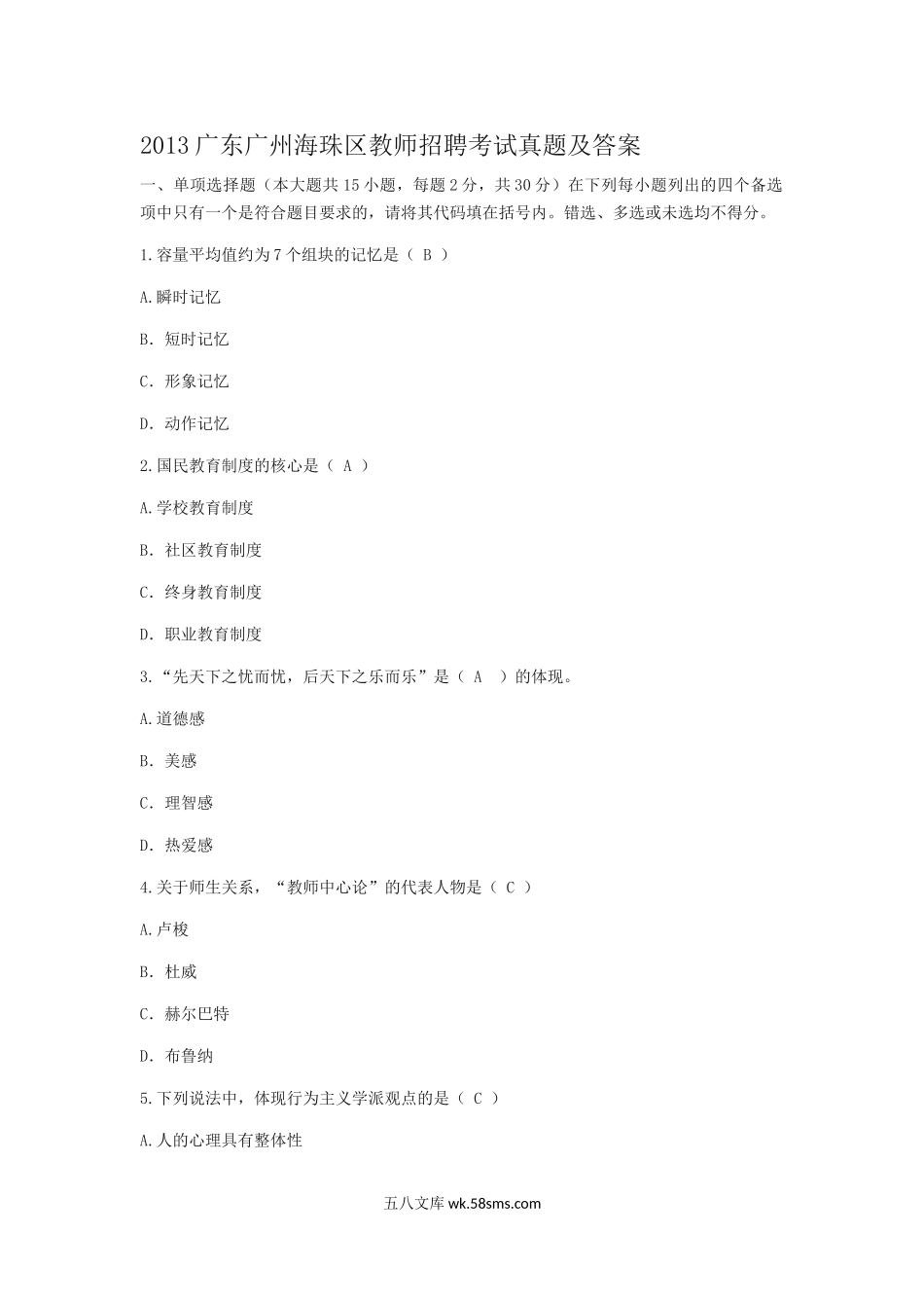 2013广东广州海珠区教师招聘考试真题及答案.doc_第1页