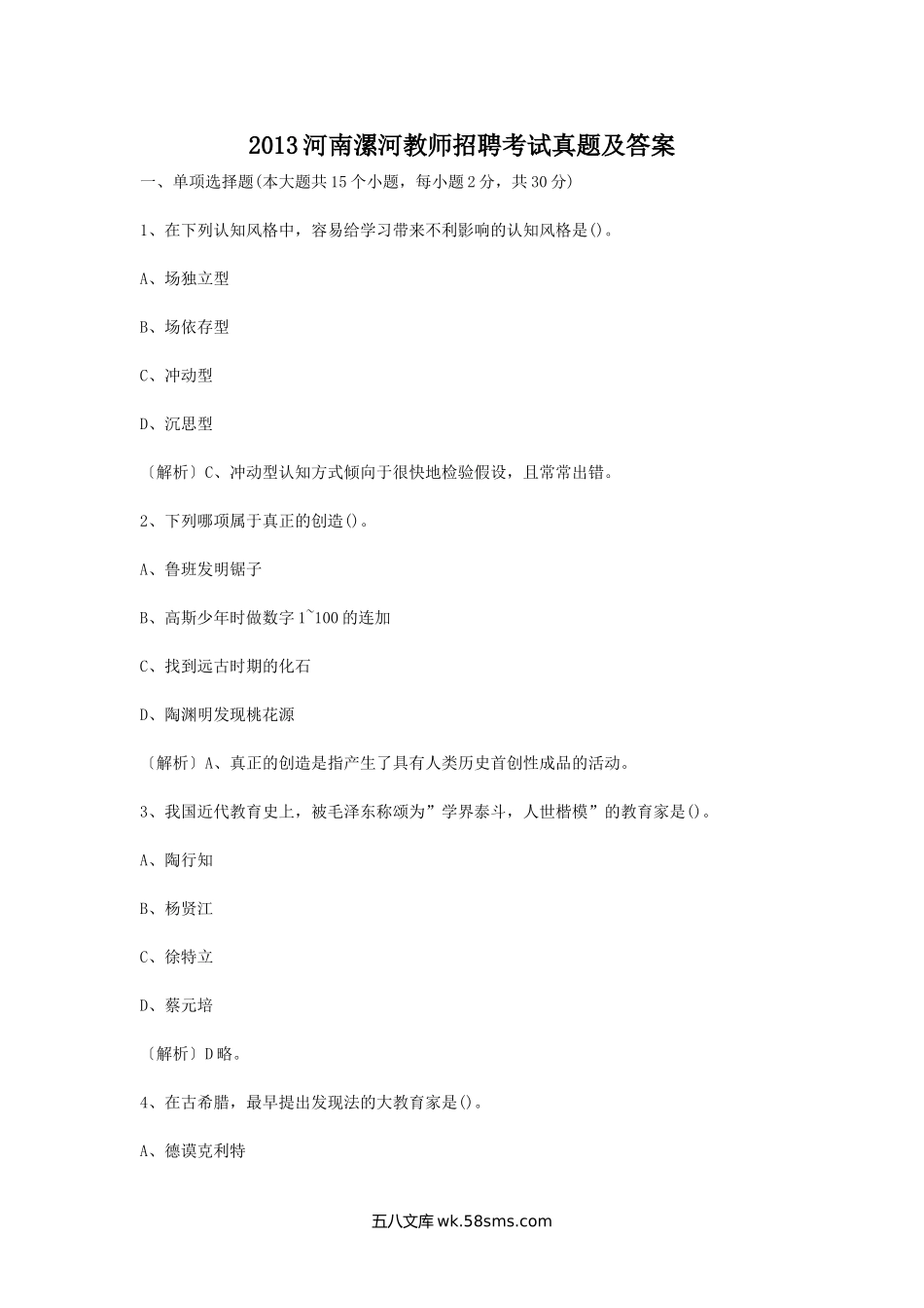 2013河南漯河教师招聘考试真题及答案.doc_第1页