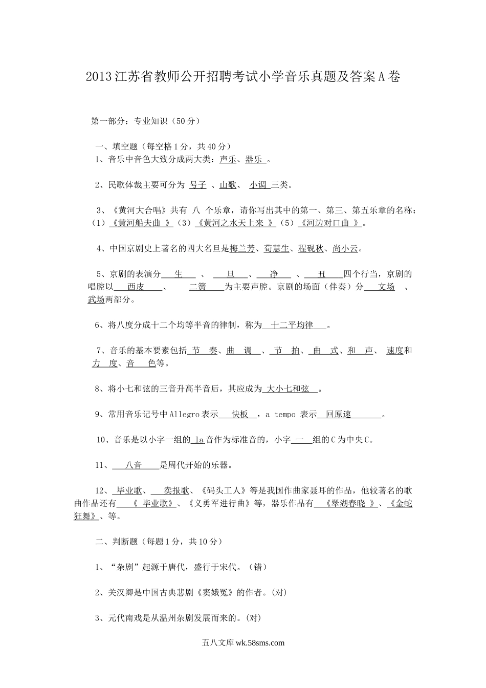 2013江苏省教师公开招聘考试小学音乐真题及答案A卷.doc_第1页