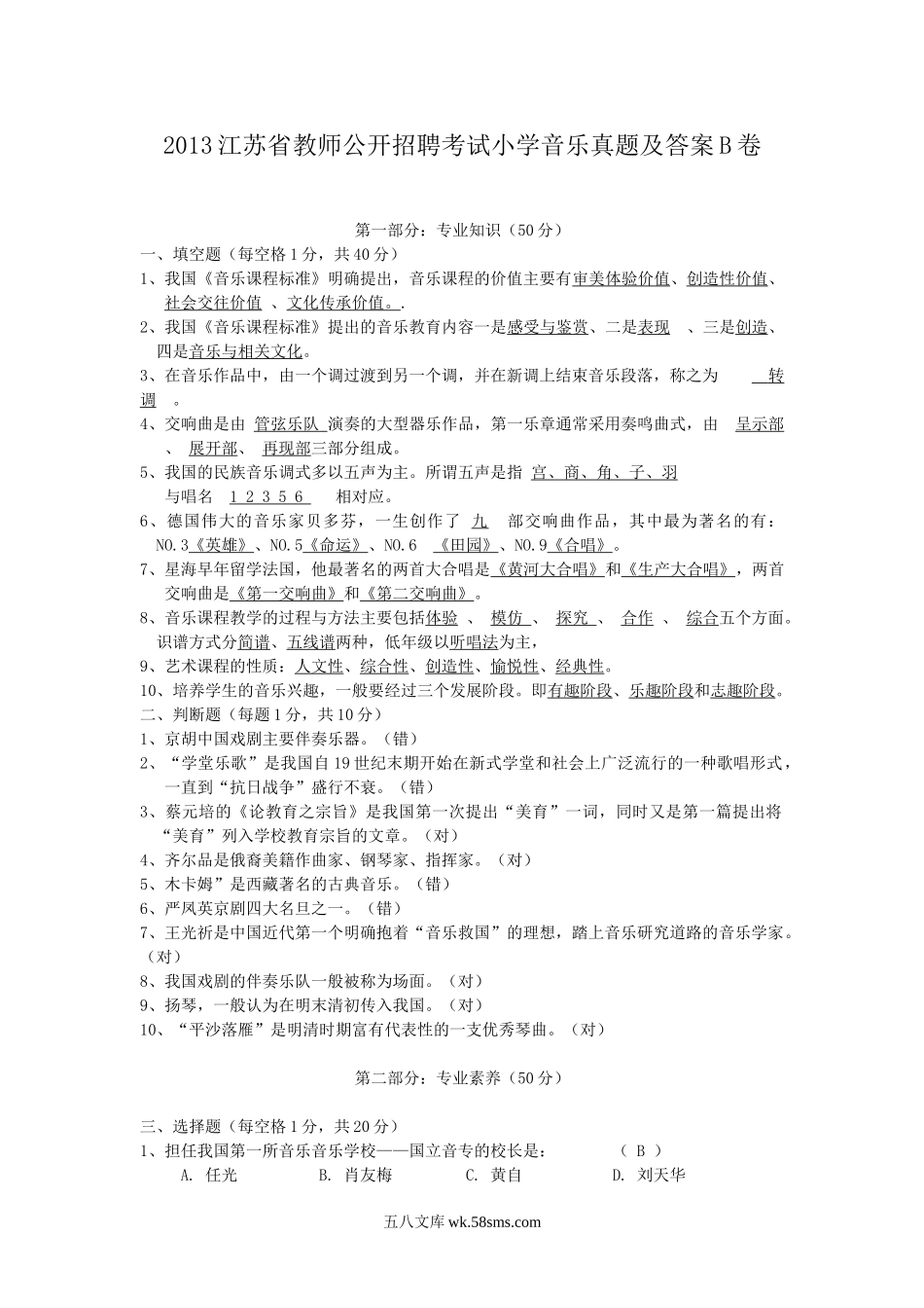 2013江苏省教师公开招聘考试小学音乐真题及答案B卷.doc_第1页