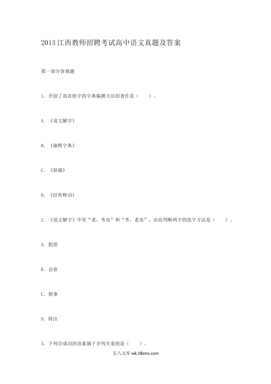 2013江西教师招聘考试高中语文真题及答案.doc_第1页