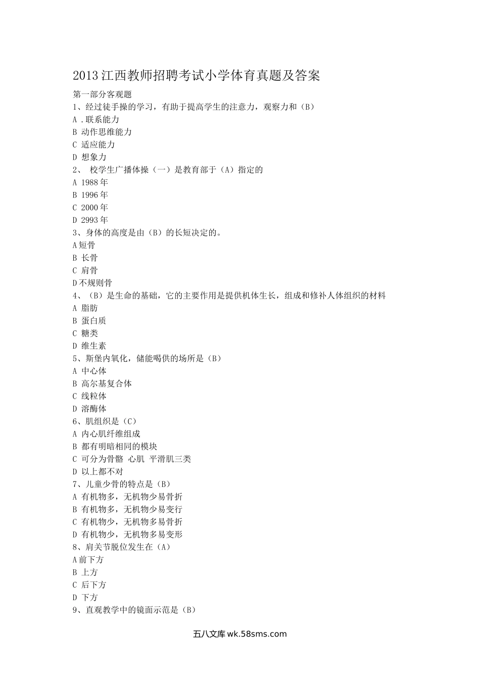 2013江西教师招聘考试小学体育真题及答案.doc_第1页